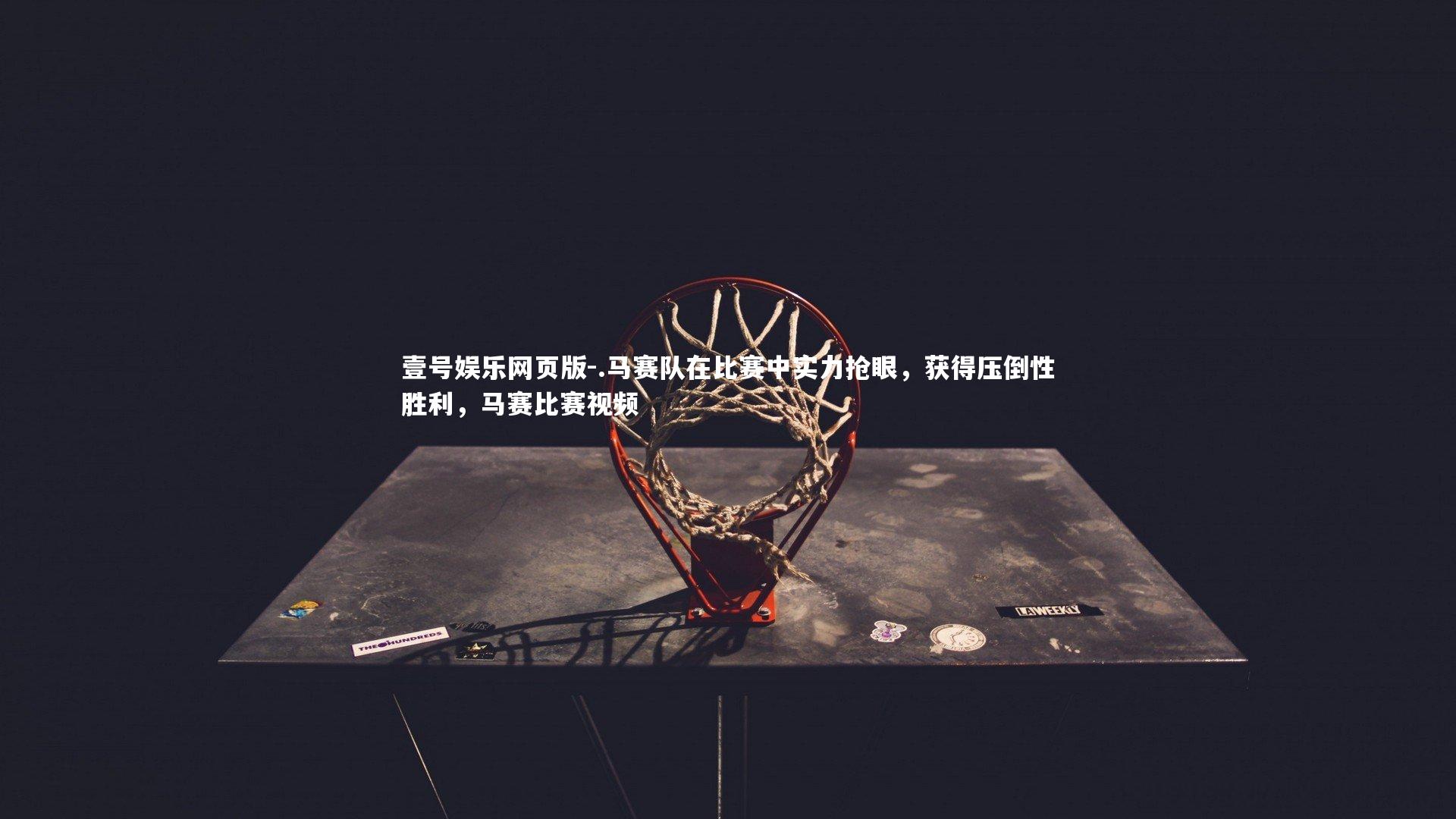 .马赛队在比赛中实力抢眼，获得压倒性胜利，马赛比赛视频