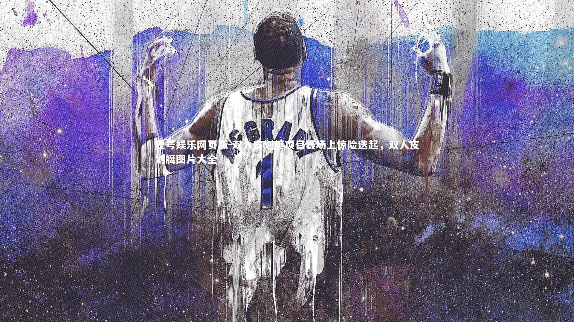 双人皮划艇项目赛场上惊险迭起，双人皮划艇图片大全