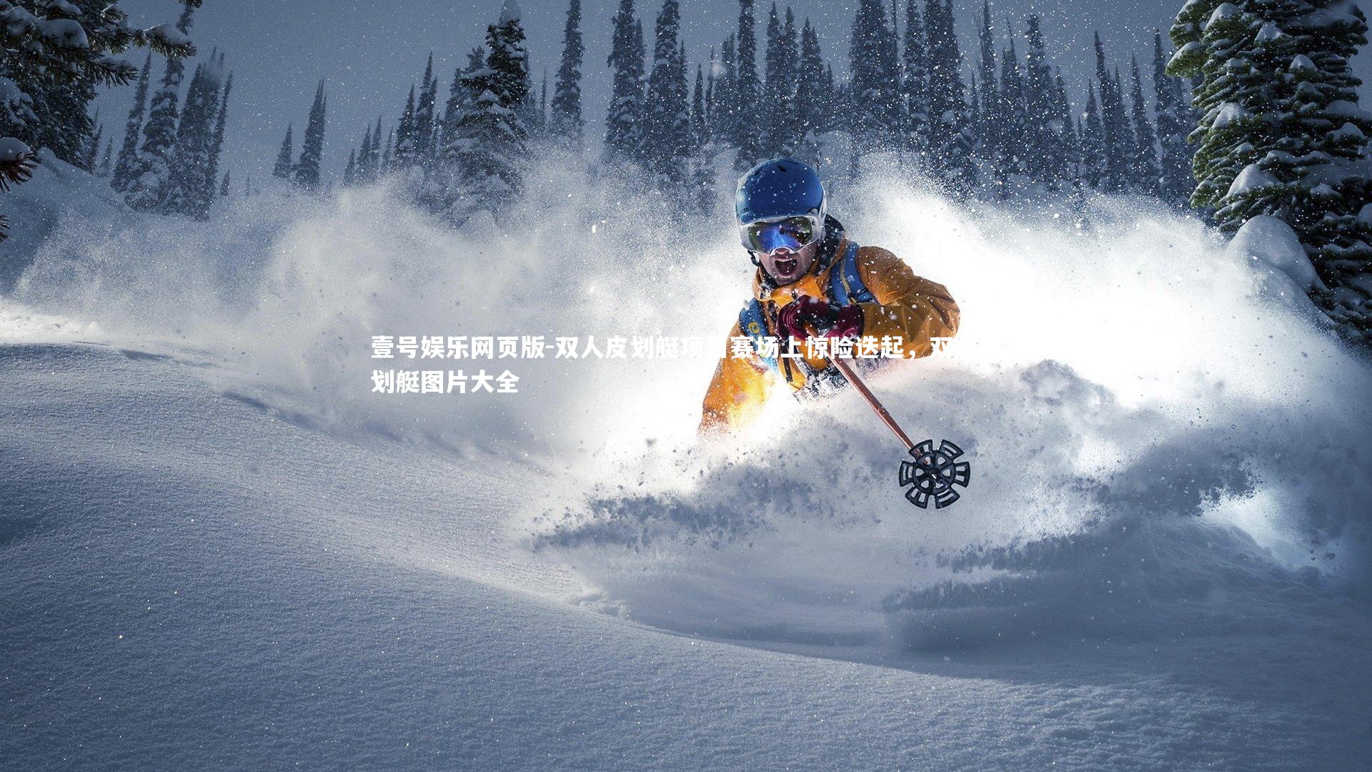 双人皮划艇项目赛场上惊险迭起，双人皮划艇图片大全