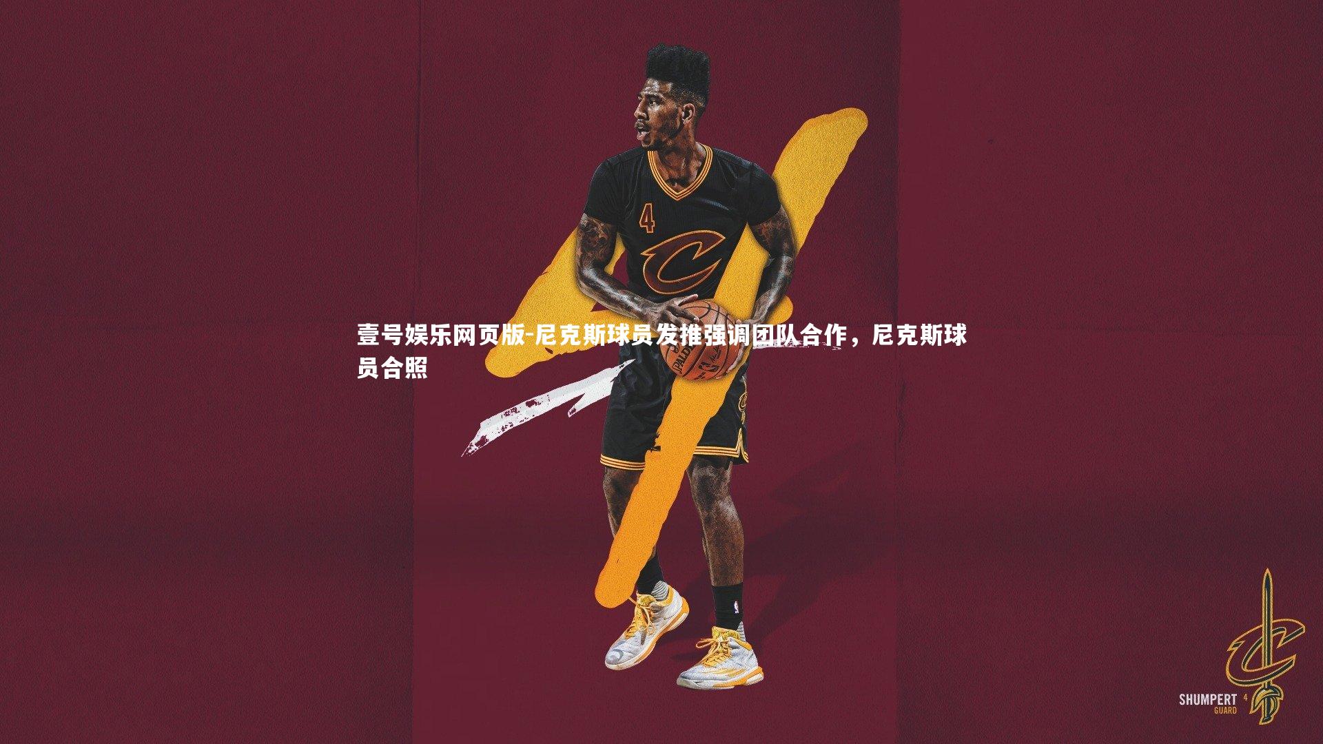 壹号娱乐网页版-尼克斯球员发推强调团队合作，尼克斯球员合照