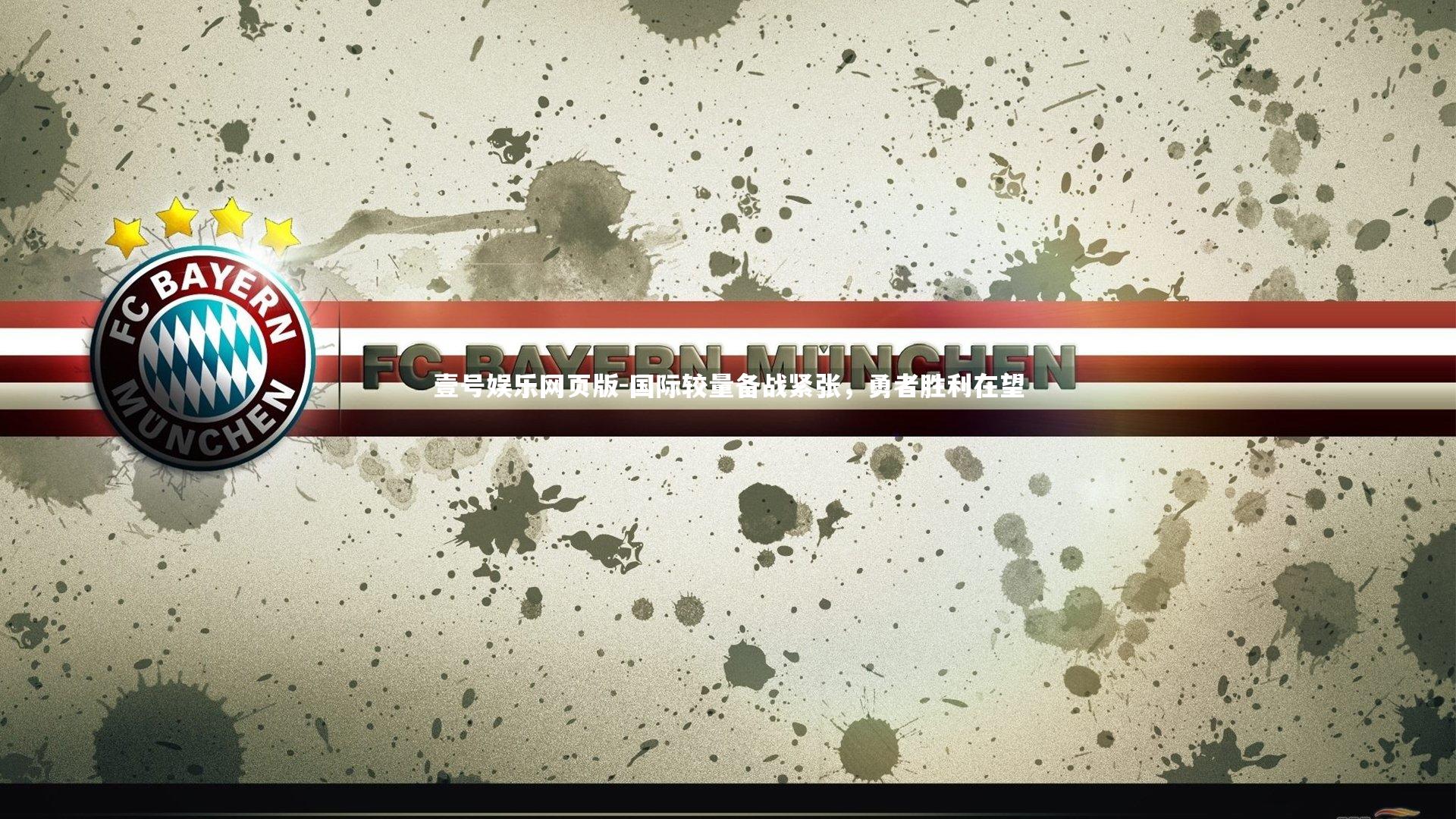 国际较量备战紧张,勇者胜利在望