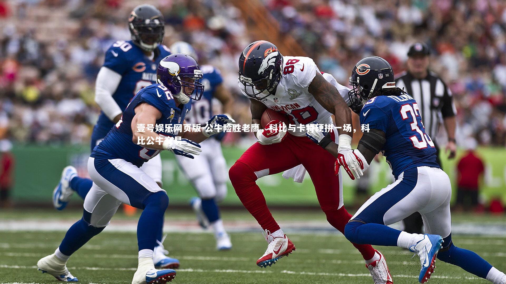 公牛险胜老鹰，科比与卡特硬拼一场，科比公牛交易