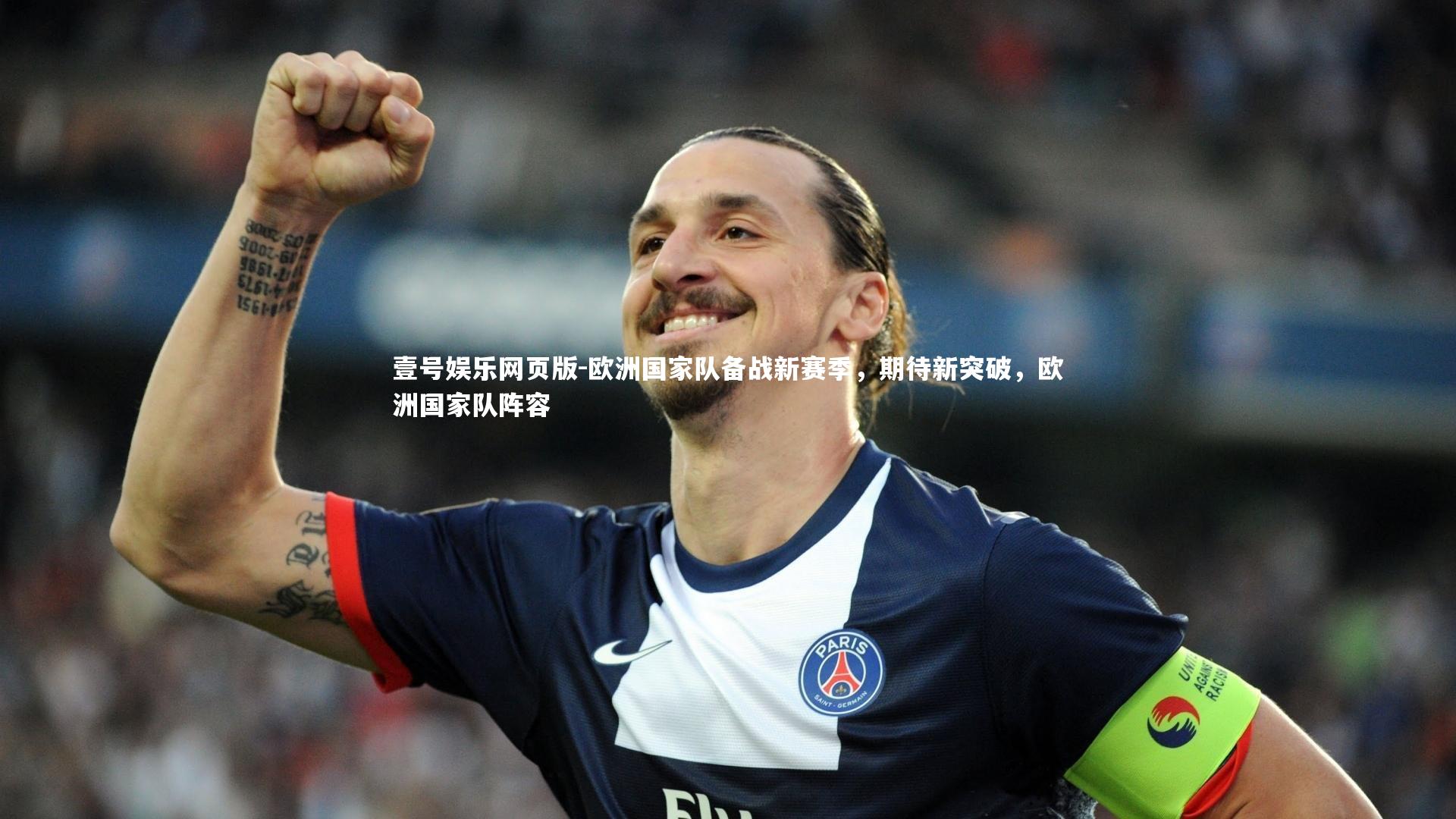 欧洲国家队备战新赛季，期待新突破，欧洲国家队阵容