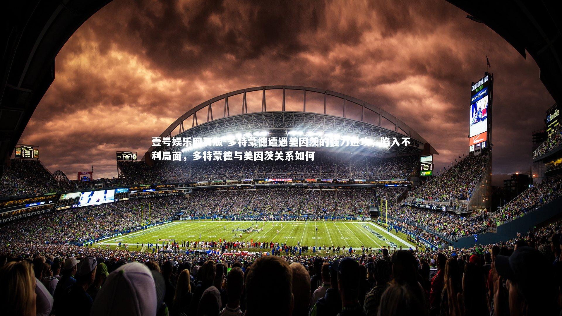 多特蒙德遭遇美因茨的强力进攻，陷入不利局面，多特蒙德与美因茨关系如何