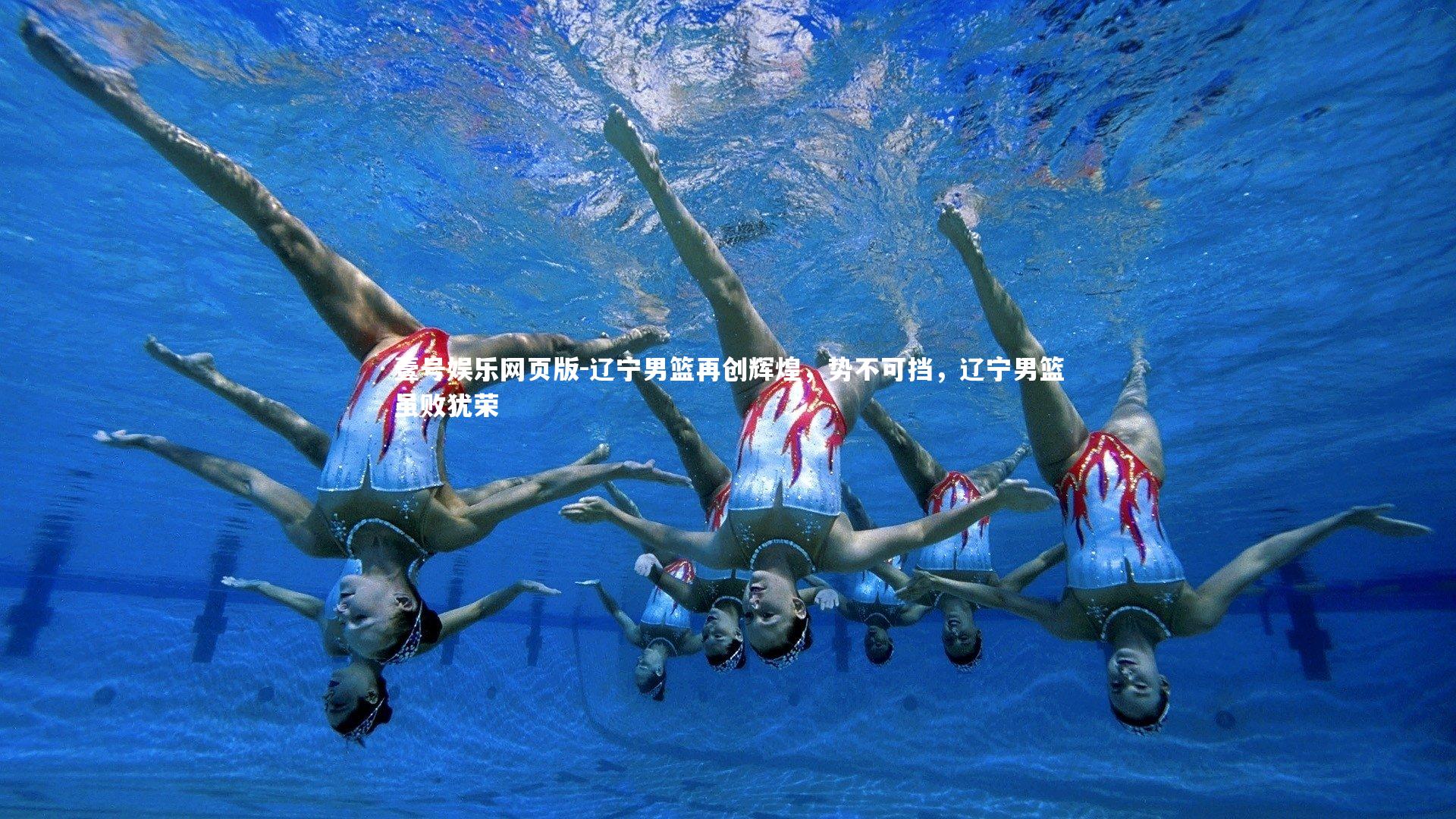 辽宁男篮再创辉煌，势不可挡，辽宁男篮虽败犹荣