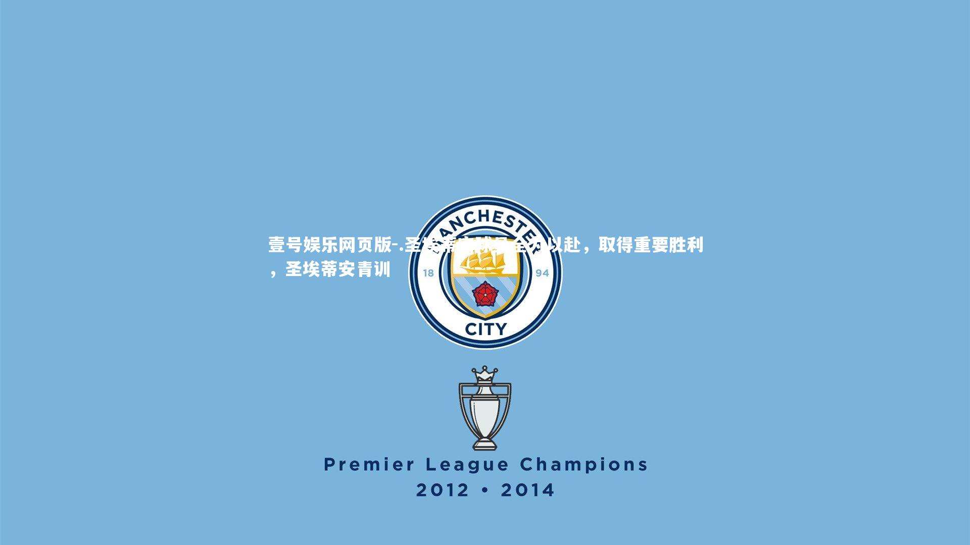 .圣埃蒂安球员全力以赴，取得重要胜利，圣埃蒂安青训