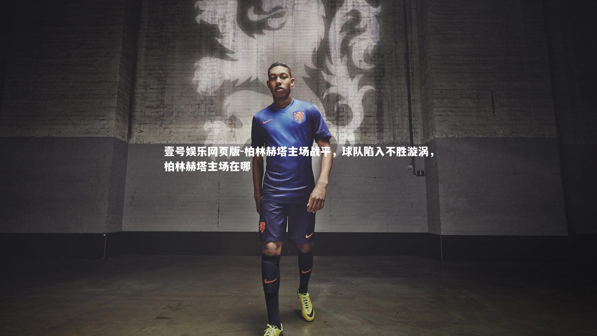 柏林赫塔主场战平,球队陷入不胜漩涡,柏林赫塔主场在哪