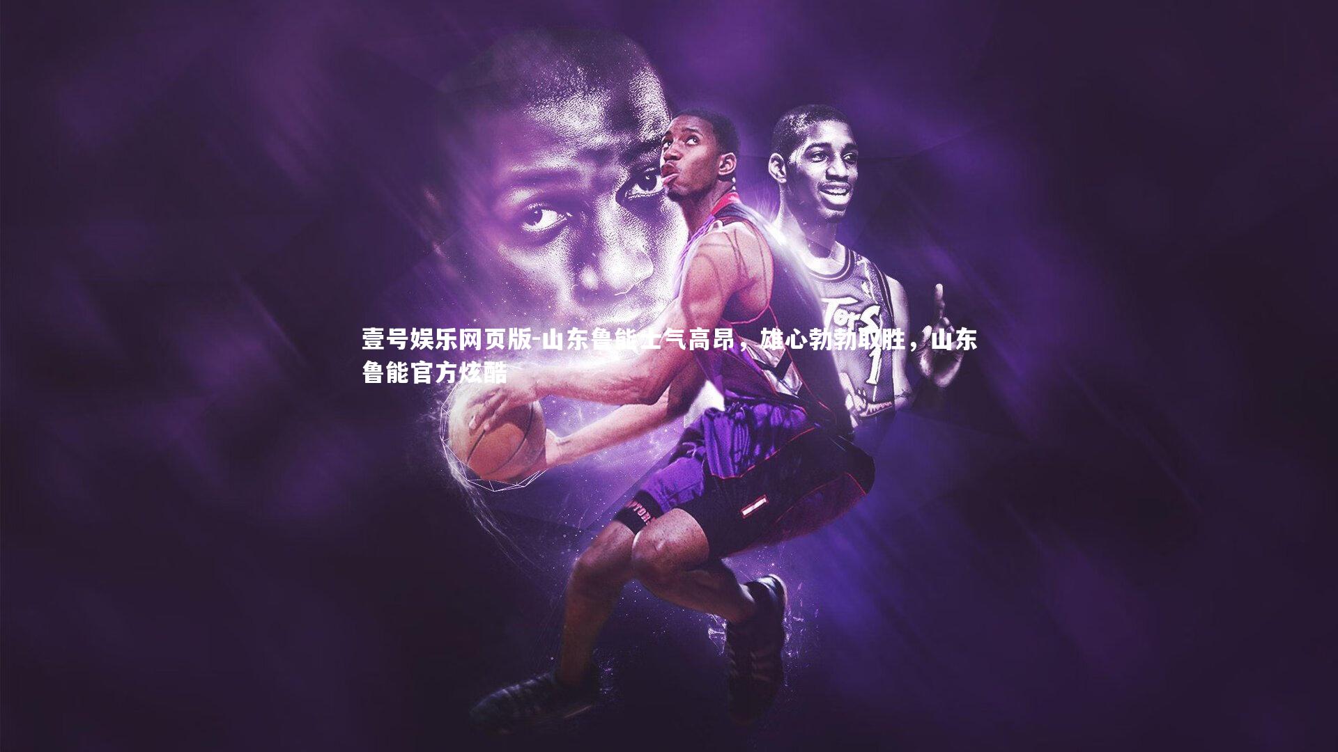 山东鲁能士气高昂，雄心勃勃取胜，山东鲁能官方炫酷