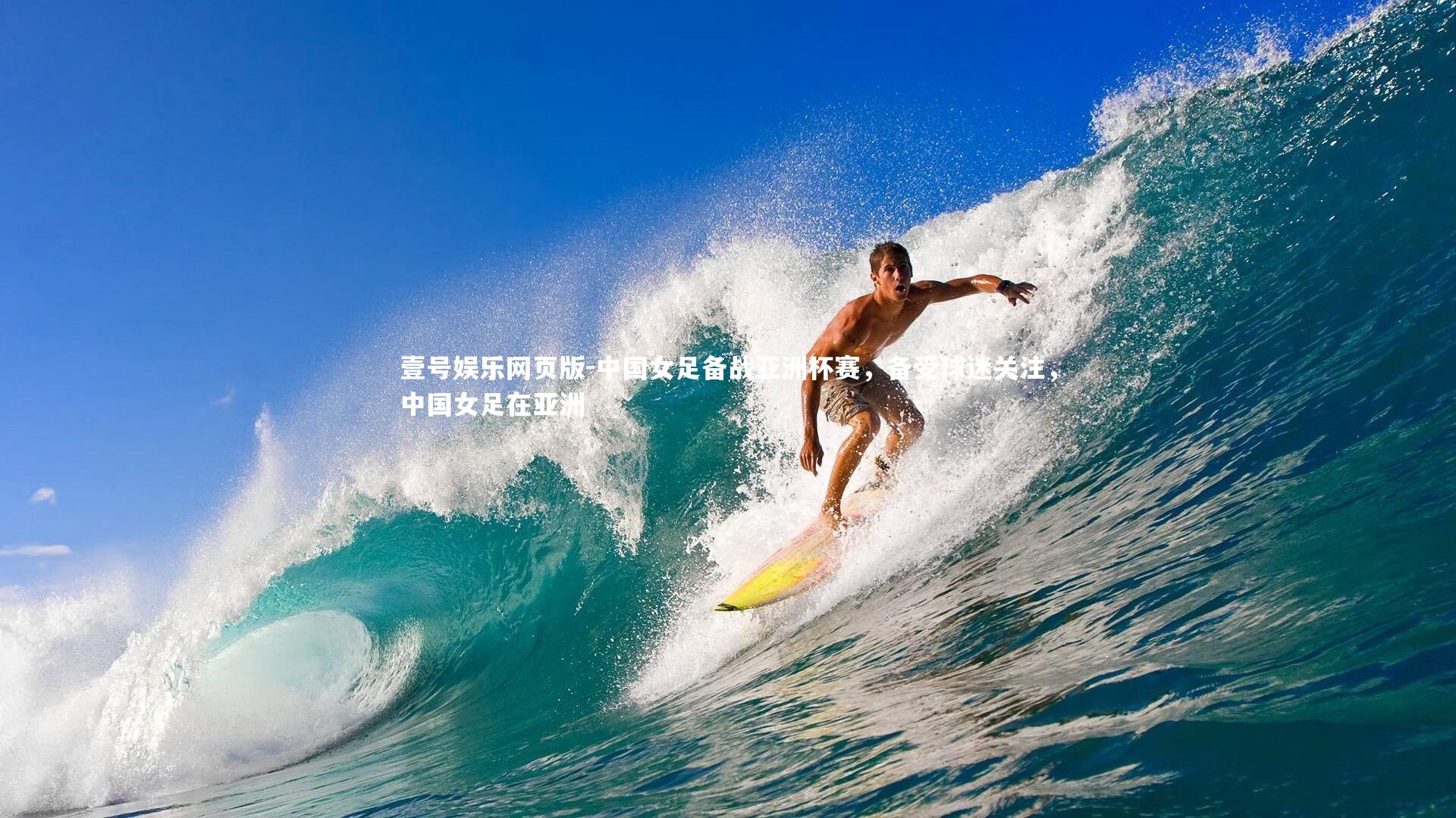 中国女足备战亚洲杯赛，备受球迷关注，中国女足在亚洲