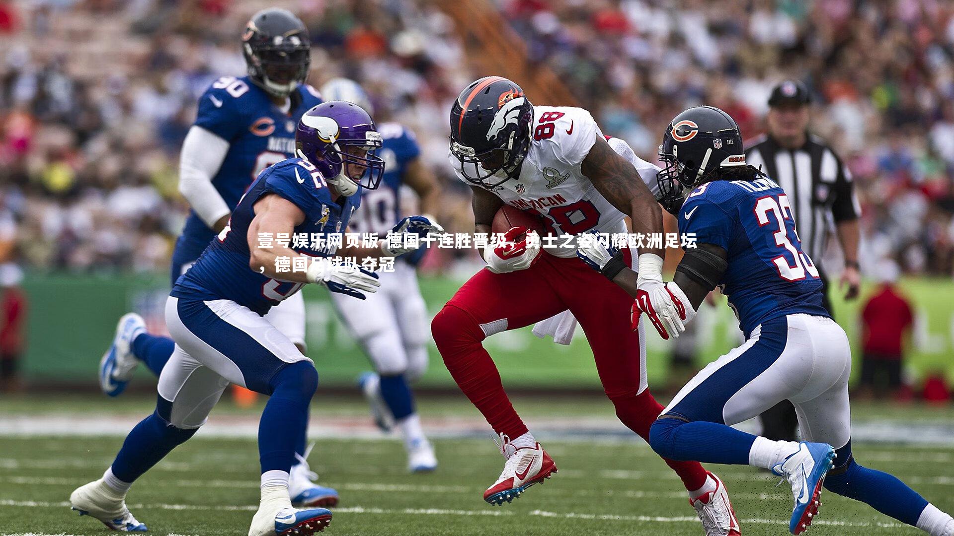 德国十连胜晋级，勇士之姿闪耀欧洲足坛，德国足球队夺冠