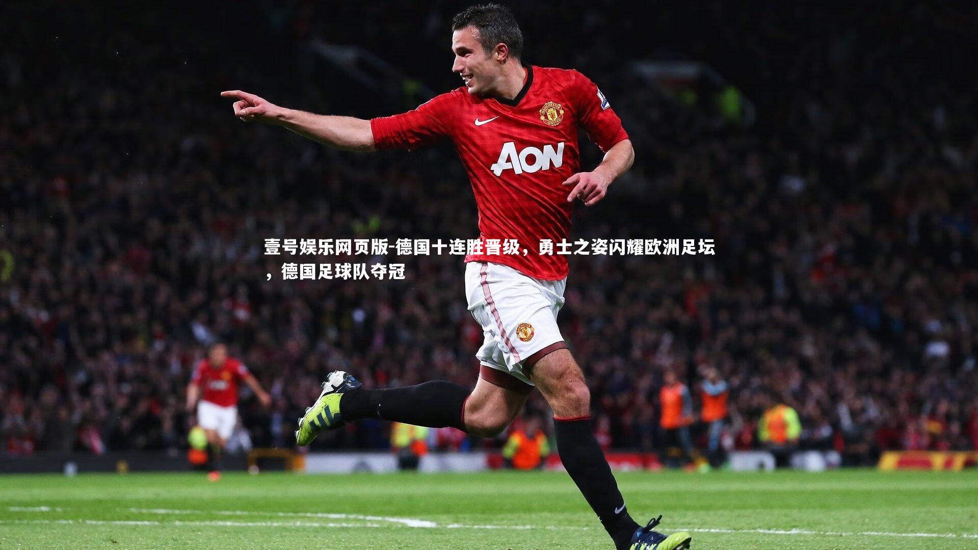 德国十连胜晋级，勇士之姿闪耀欧洲足坛，德国足球队夺冠