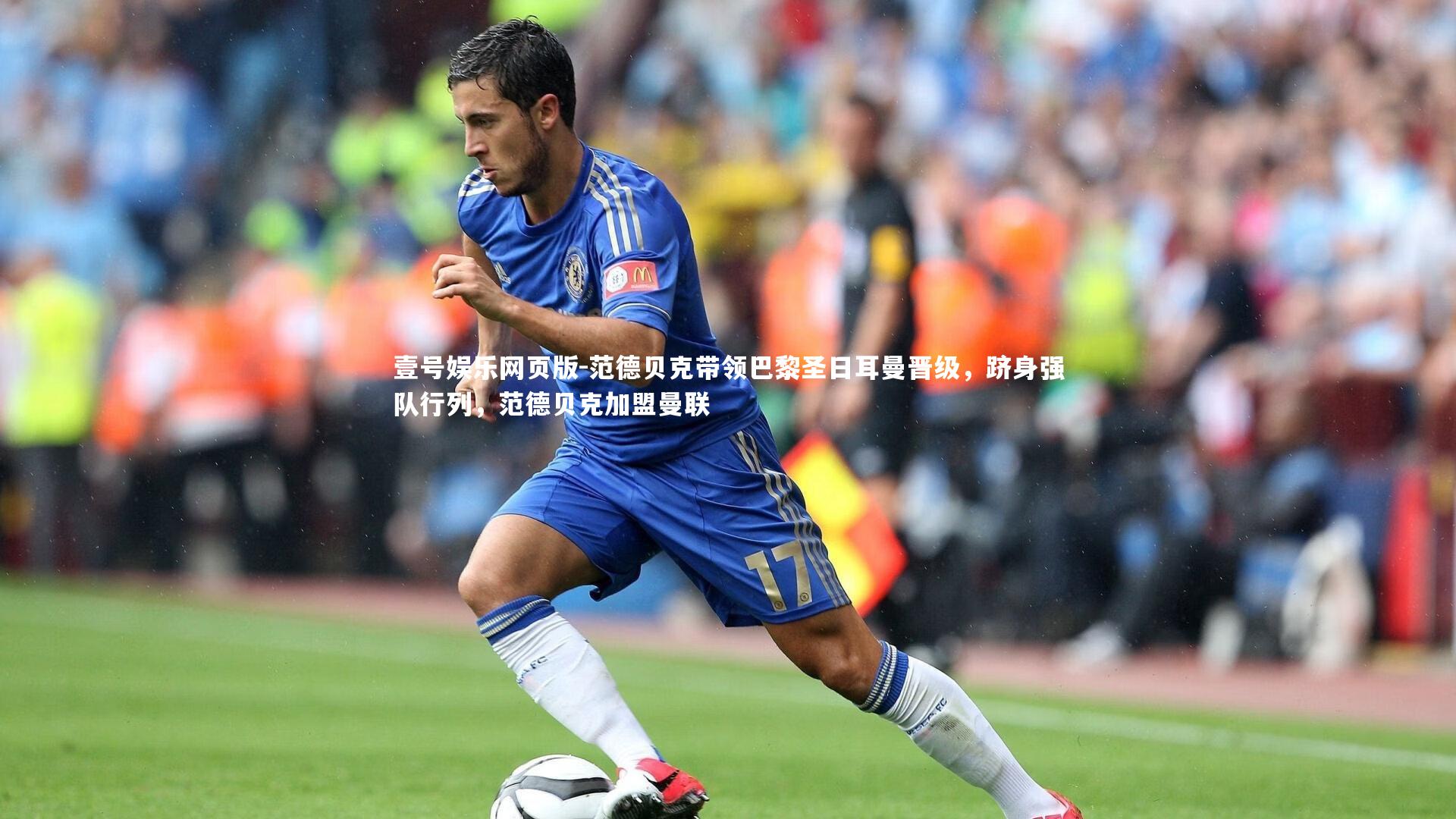 范德贝克带领巴黎圣日耳曼晋级,跻身强队行列,范德贝克加盟曼联