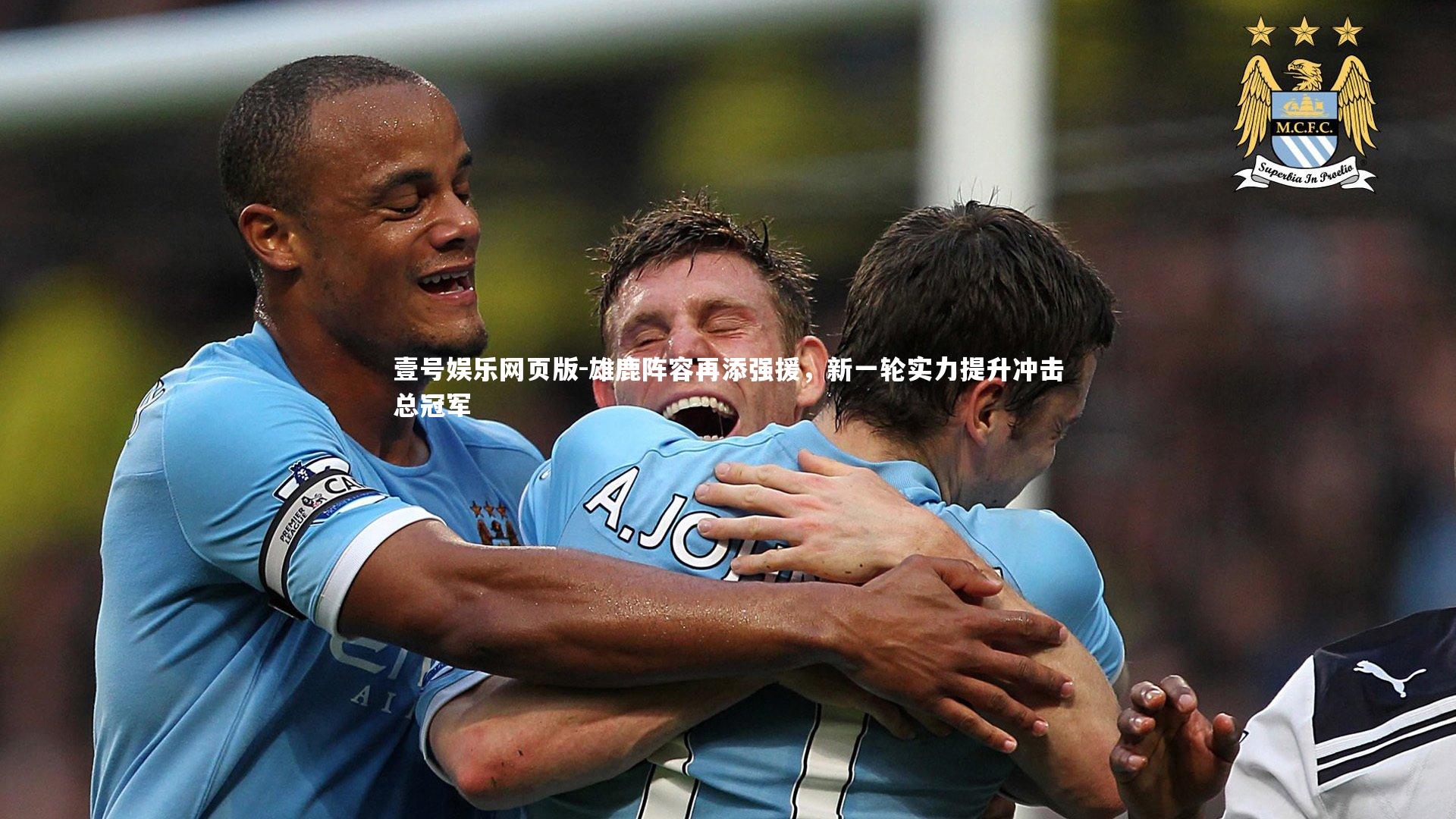 雄鹿阵容再添强援，新一轮实力提升冲击总冠军