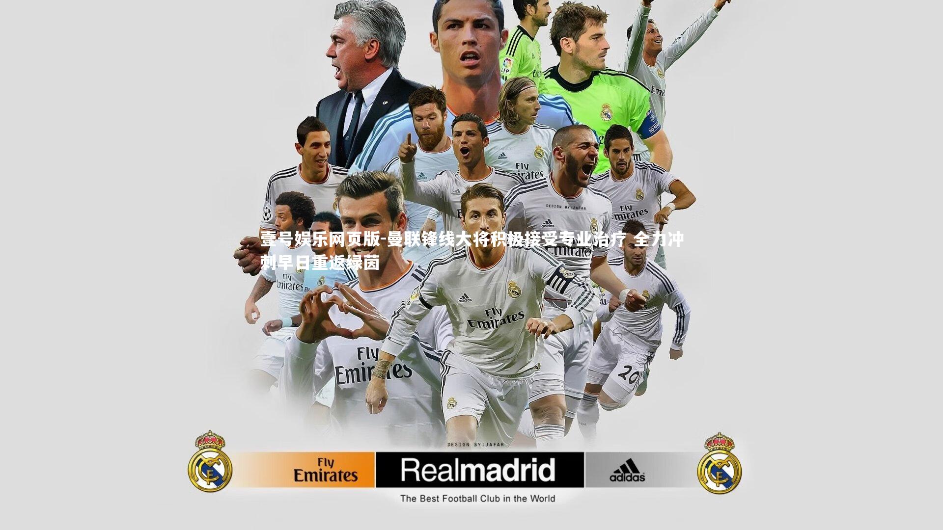 曼联锋线大将积极接受专业治疗 全力冲刺早日重返绿茵