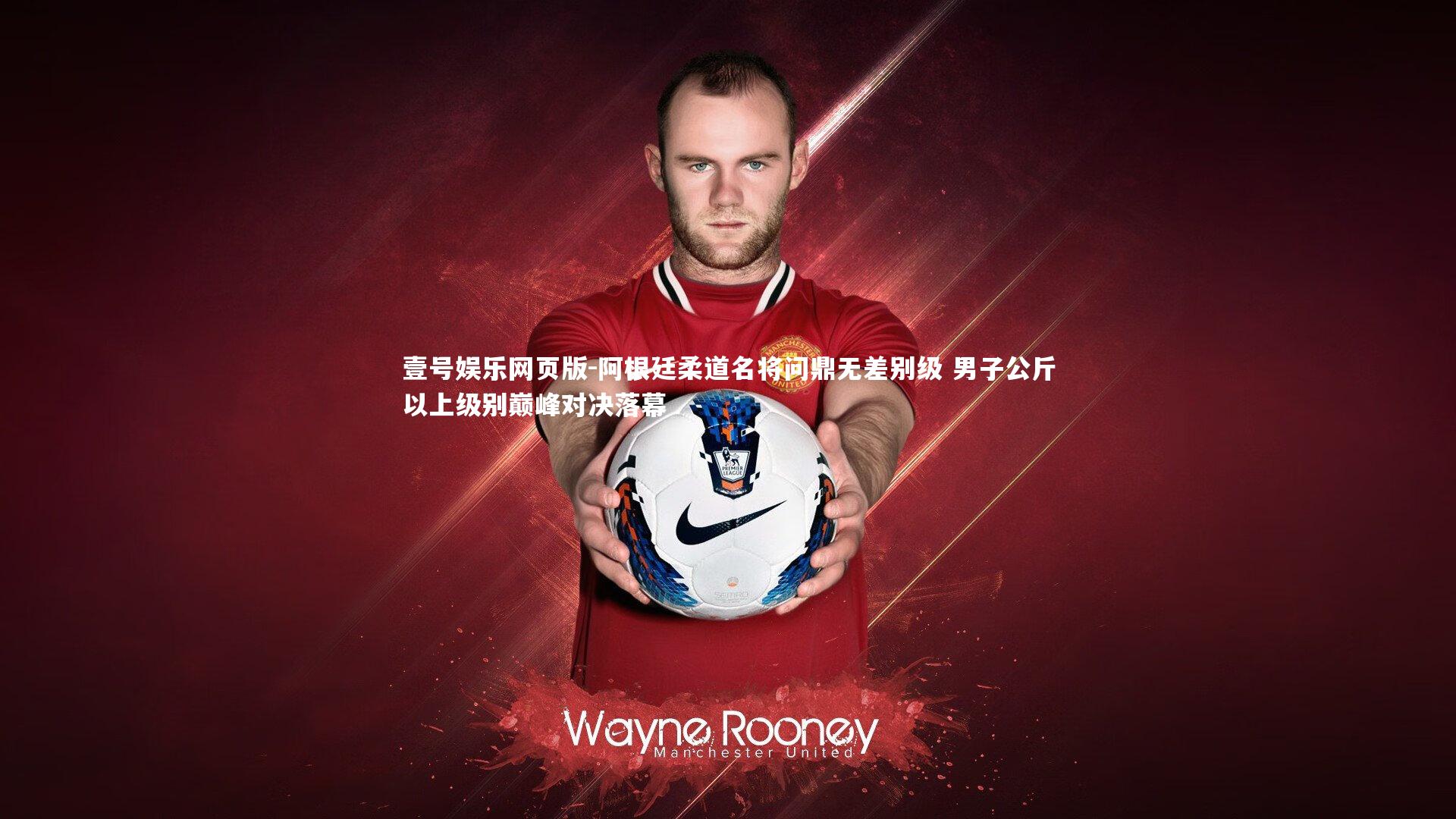 阿根廷柔道名将问鼎无差别级 男子公斤以上级别巅峰对决落幕