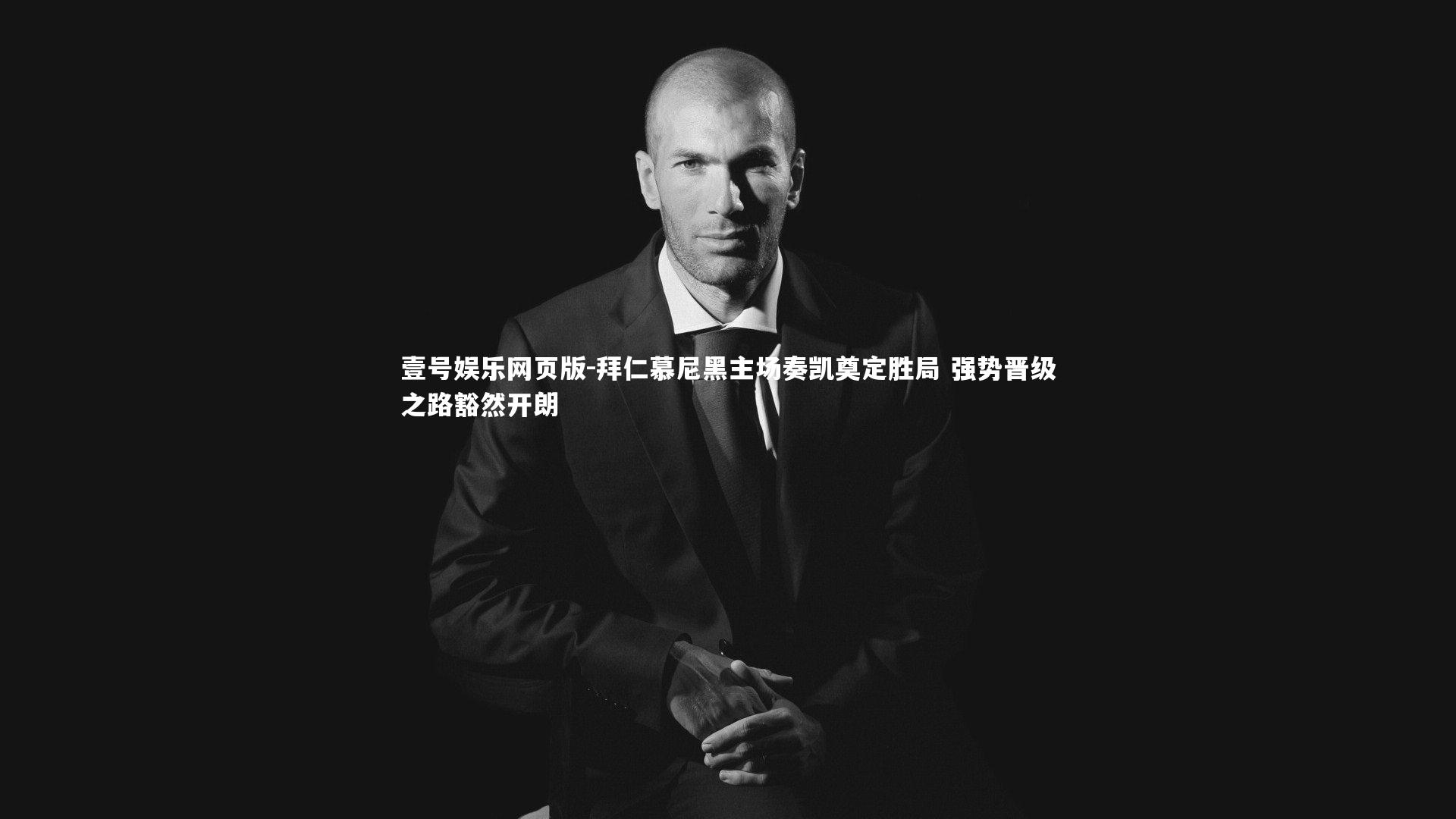 拜仁慕尼黑主场奏凯奠定胜局 强势晋级之路豁然开朗