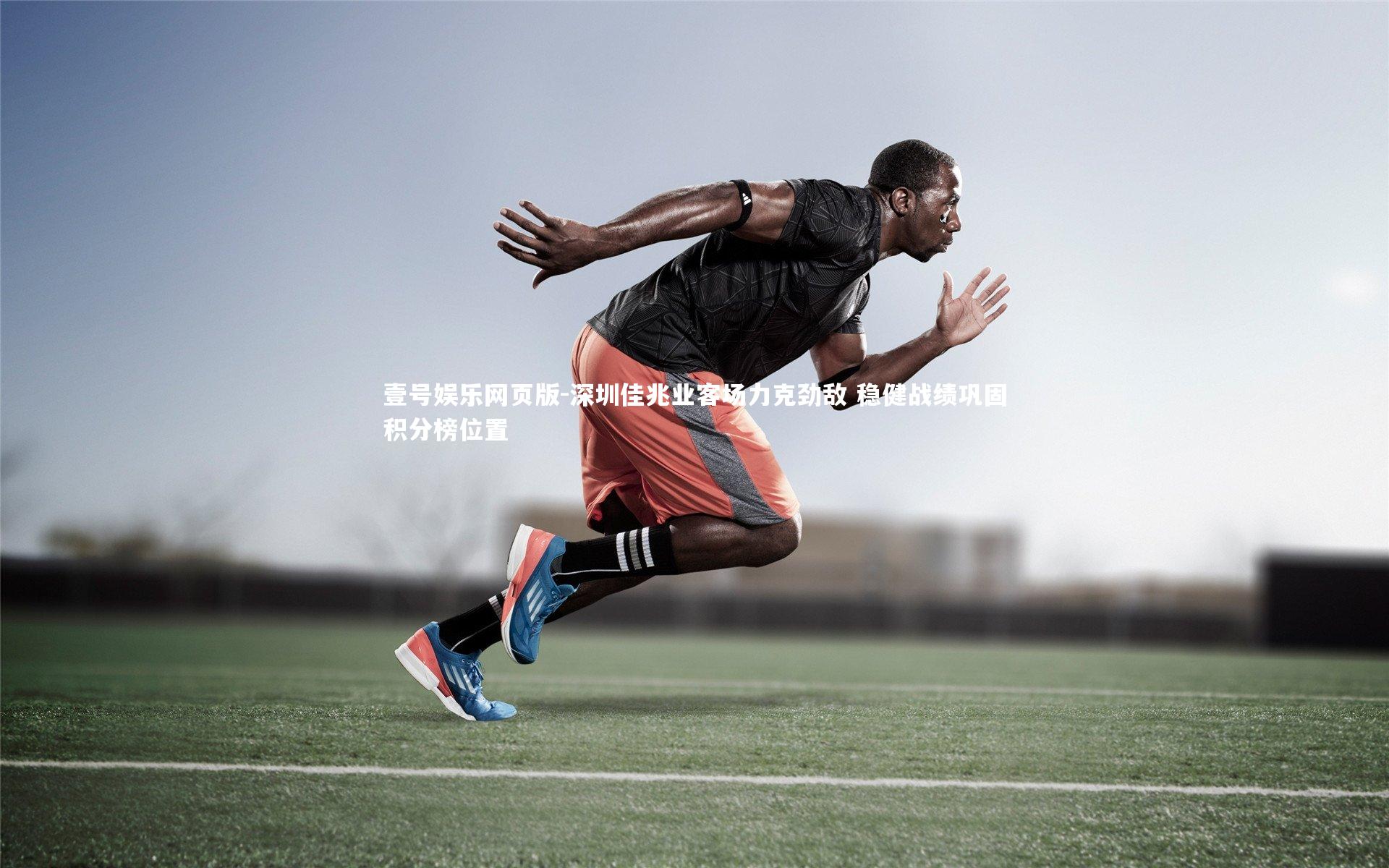 深圳佳兆业客场力克劲敌 稳健战绩巩固积分榜位置