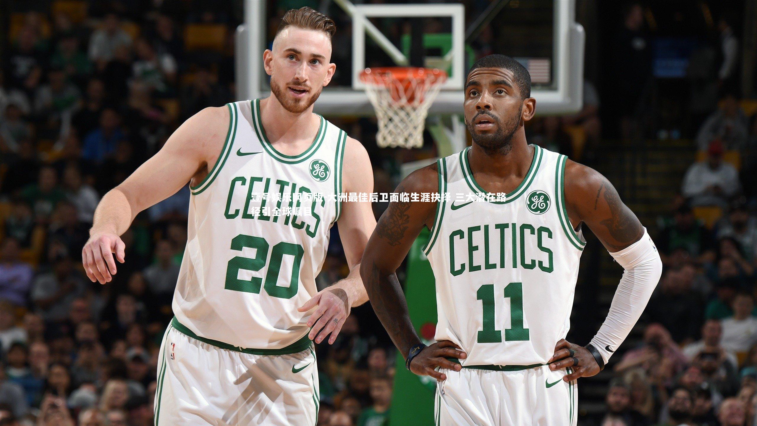 大洲最佳后卫面临生涯抉择 三大潜在路径引全球瞩目