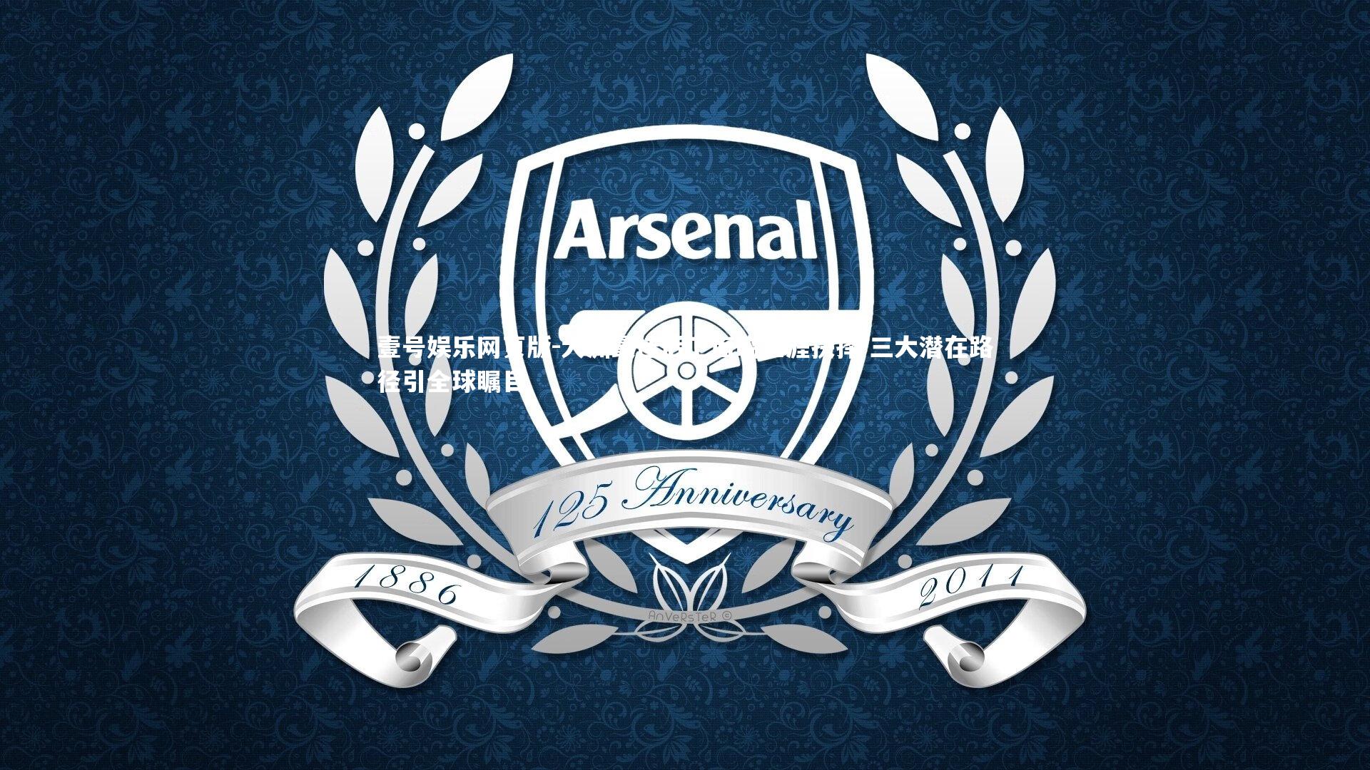 大洲最佳后卫面临生涯抉择 三大潜在路径引全球瞩目