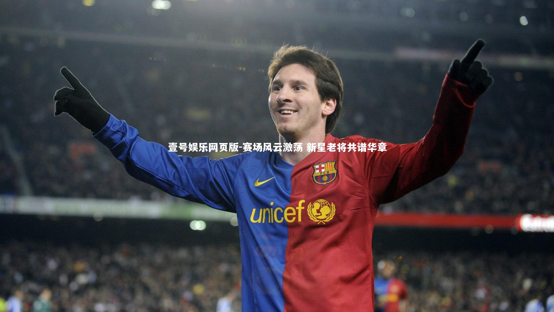 赛场风云激荡 新星老将共谱华章
