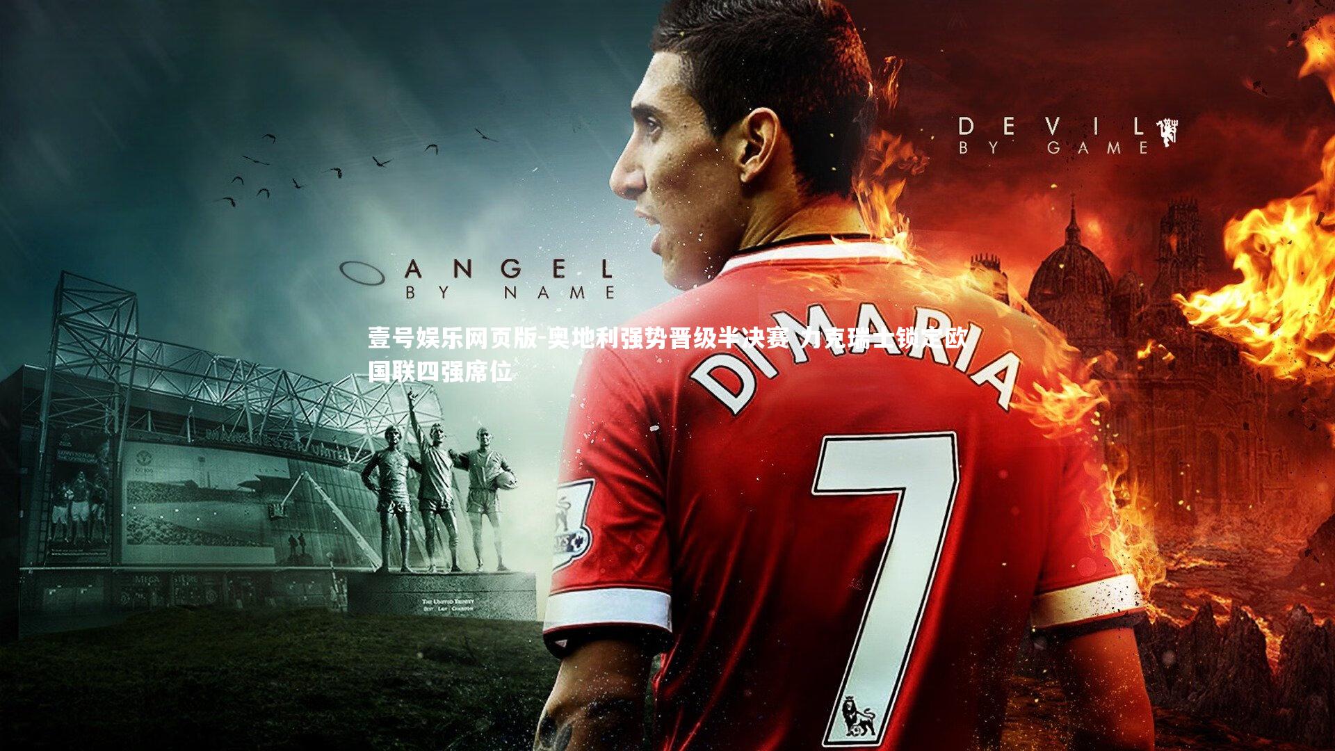 奥地利强势晋级半决赛 力克瑞士锁定欧国联四强席位