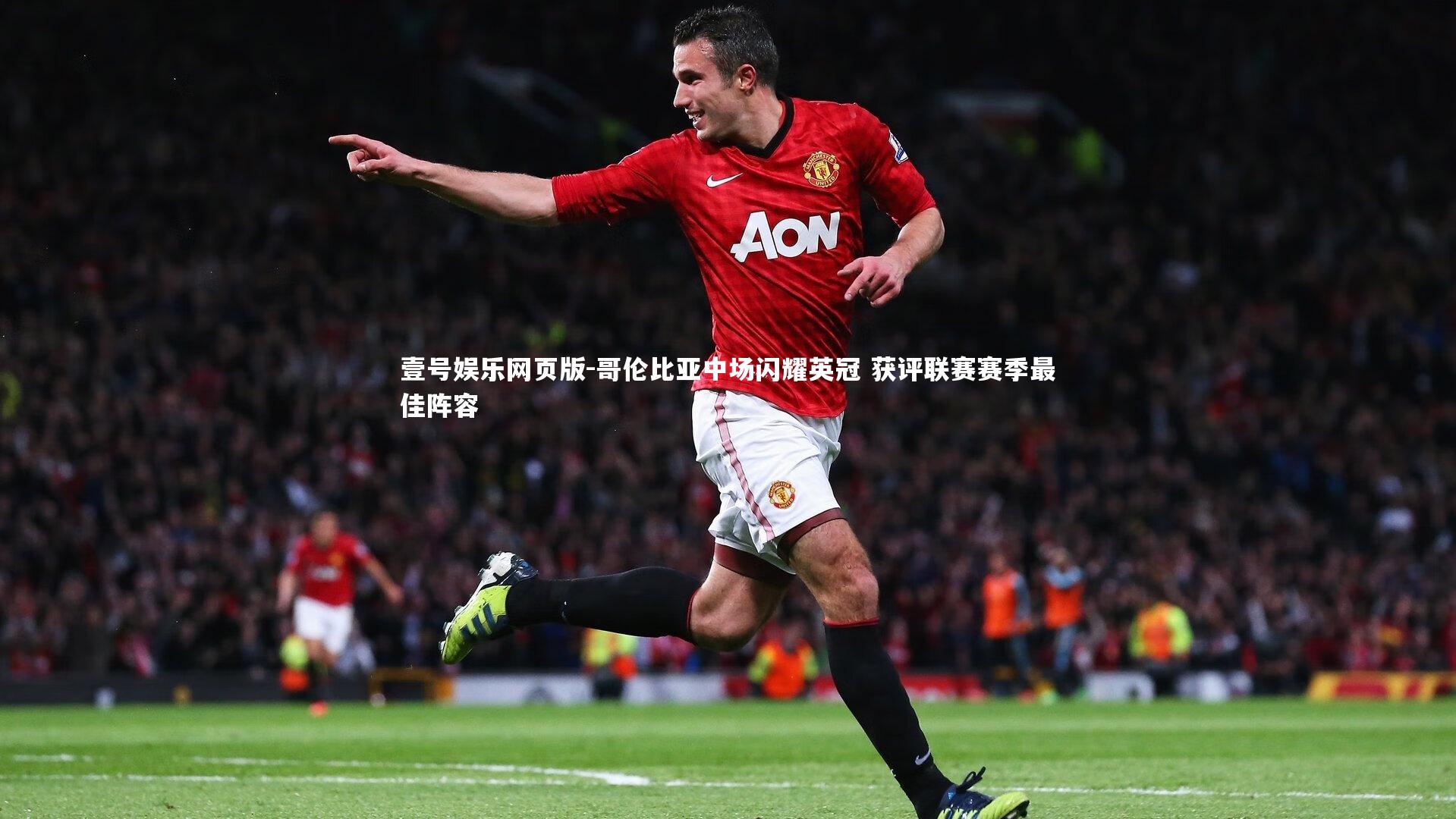 哥伦比亚中场闪耀英冠 获评联赛赛季最佳阵容