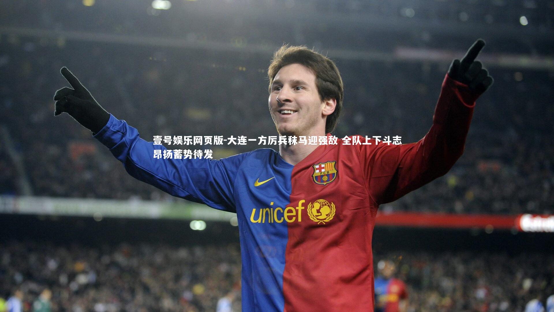 大连一方厉兵秣马迎强敌 全队上下斗志昂扬蓄势待发