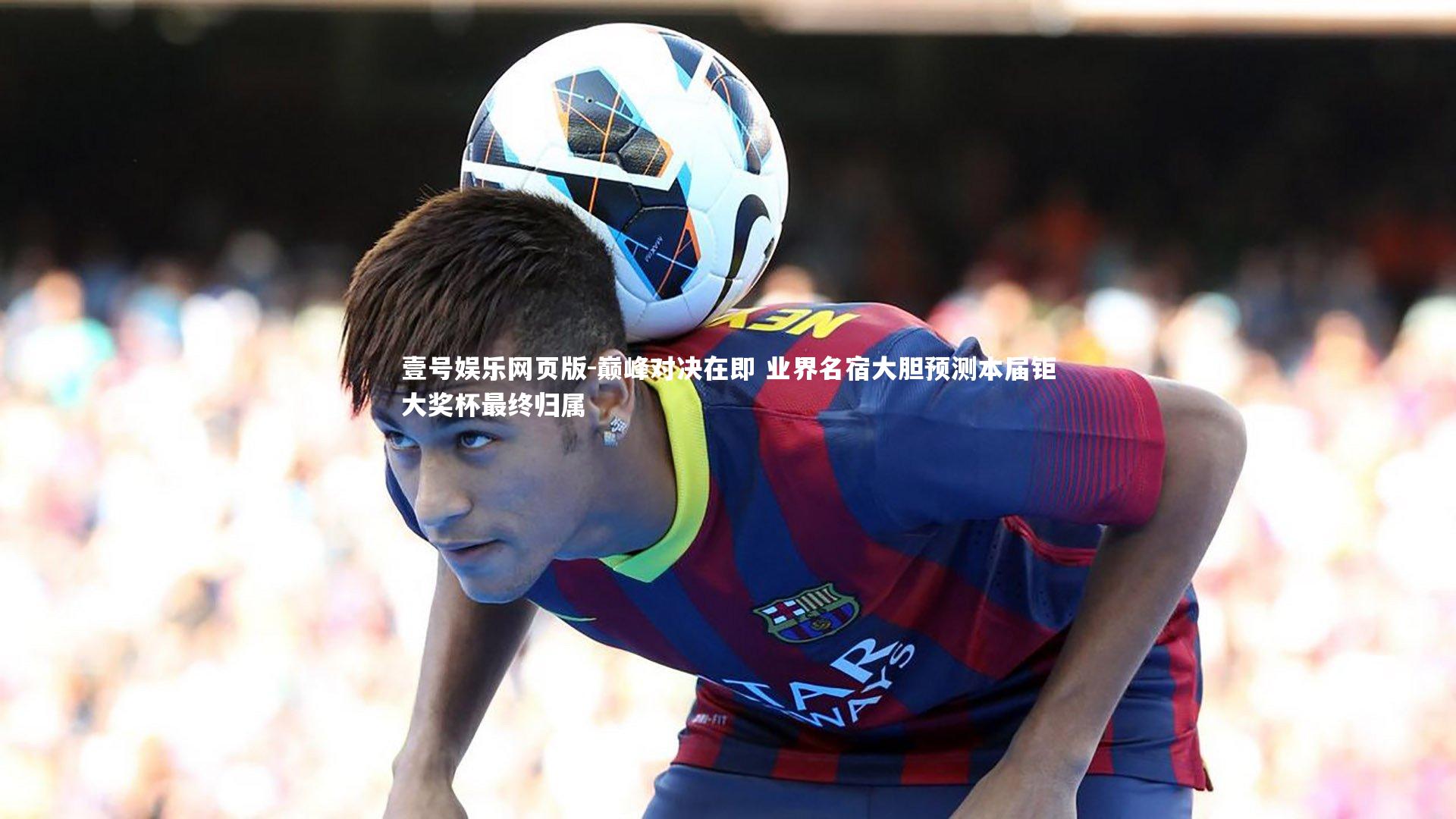 巅峰对决在即 业界名宿大胆预测本届钜大奖杯最终归属