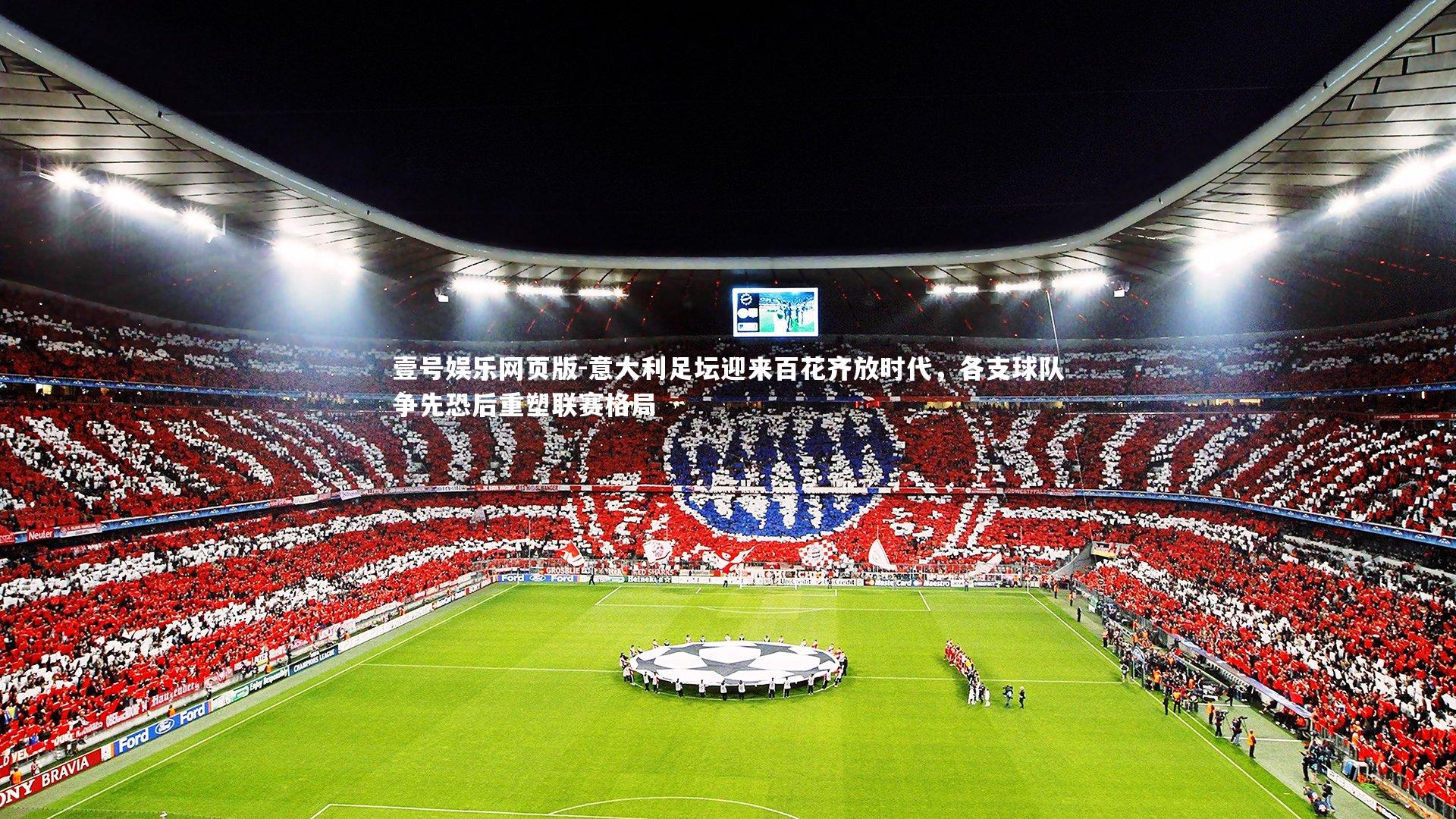 意大利足坛迎来百花齐放时代,各支球队争先恐后重塑联赛格局
