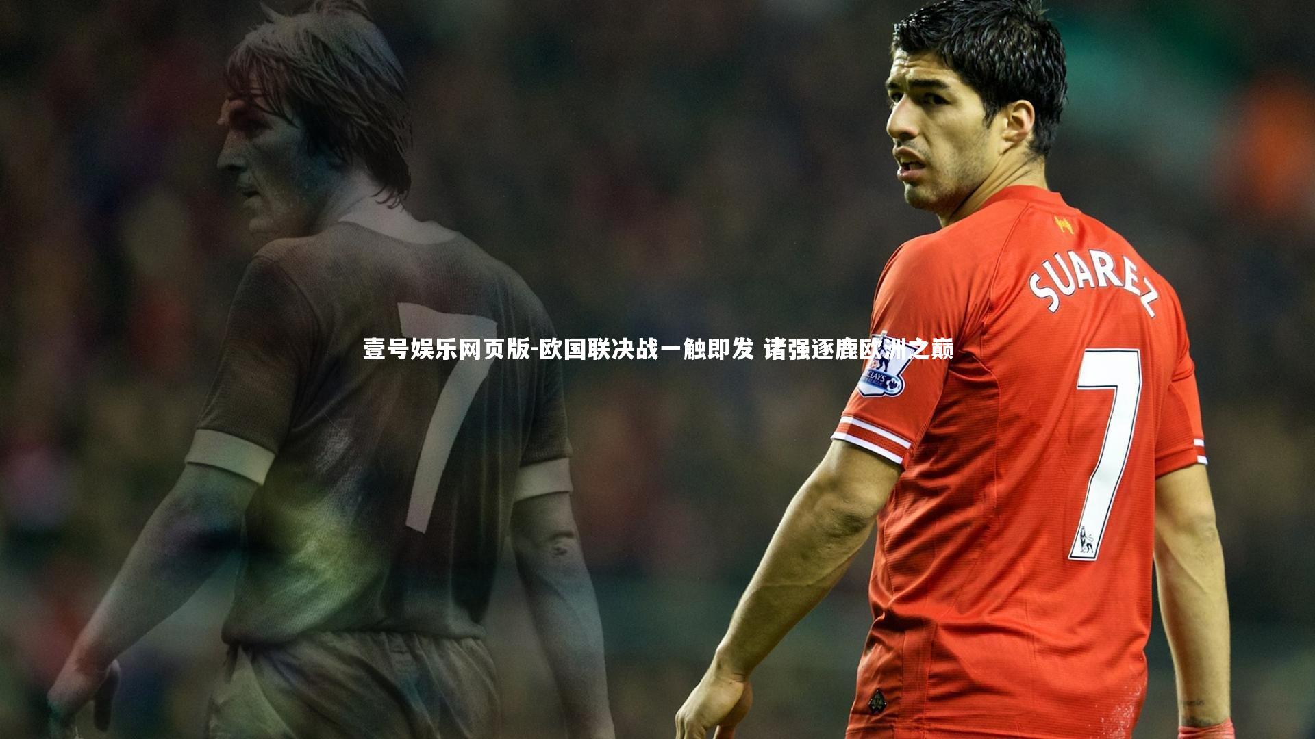 欧国联决战一触即发 诸强逐鹿欧洲之巅
