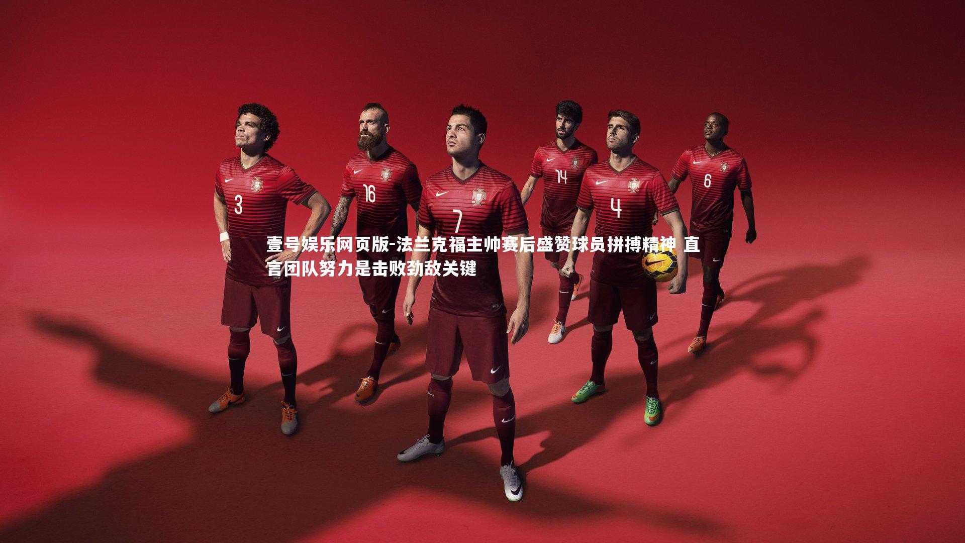 法兰克福主帅赛后盛赞球员拼搏精神 直言团队努力是击败劲敌关键