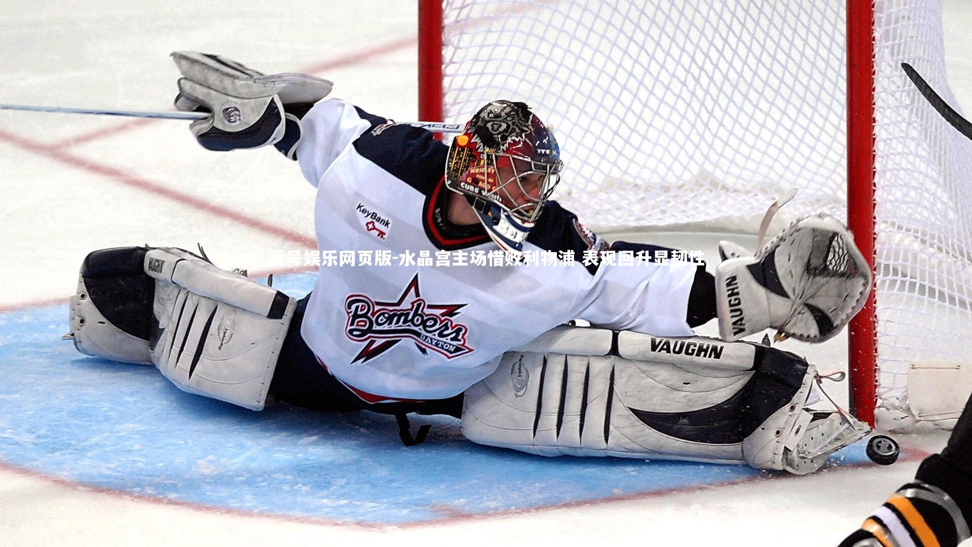 水晶宫主场惜败利物浦 表现回升显韧性