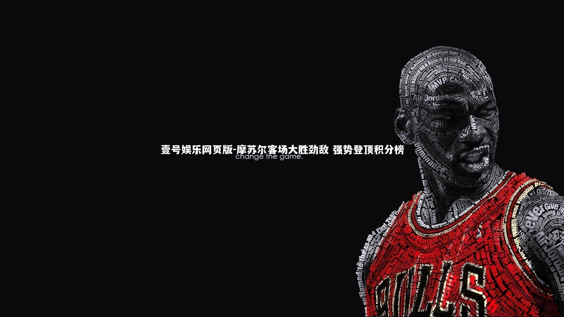 摩苏尔客场大胜劲敌 强势登顶积分榜