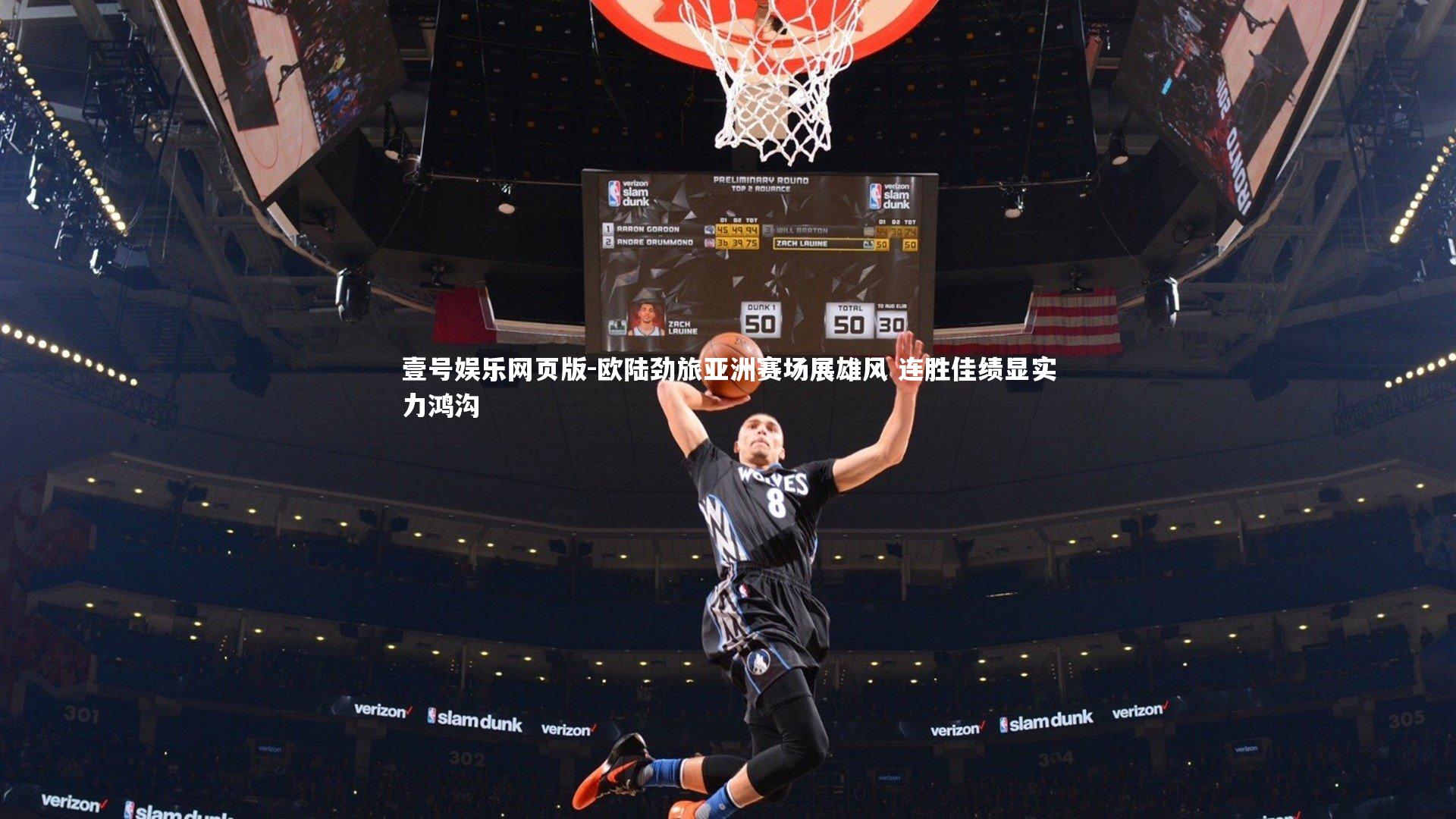 欧陆劲旅亚洲赛场展雄风 连胜佳绩显实力鸿沟