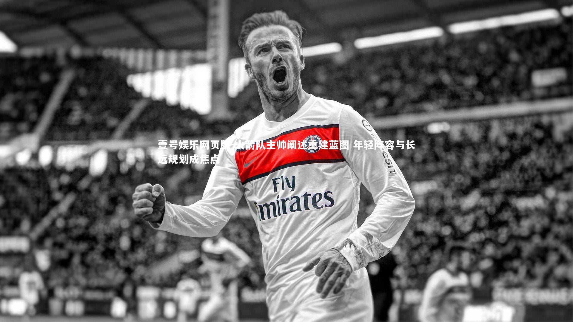 火箭队主帅阐述重建蓝图 年轻阵容与长远规划成焦点