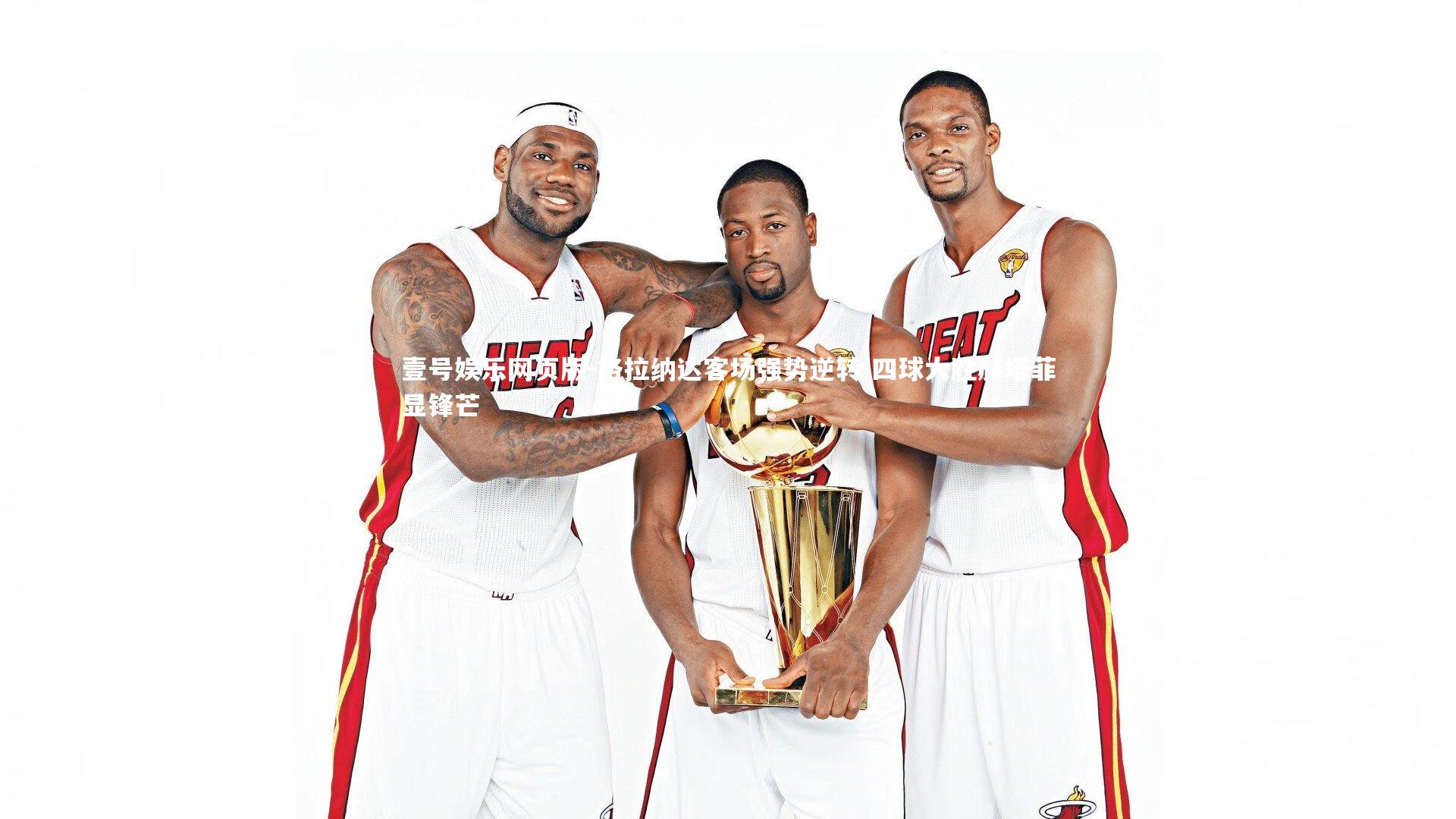 格拉纳达客场强势逆转 四球大胜赫塔菲显锋芒