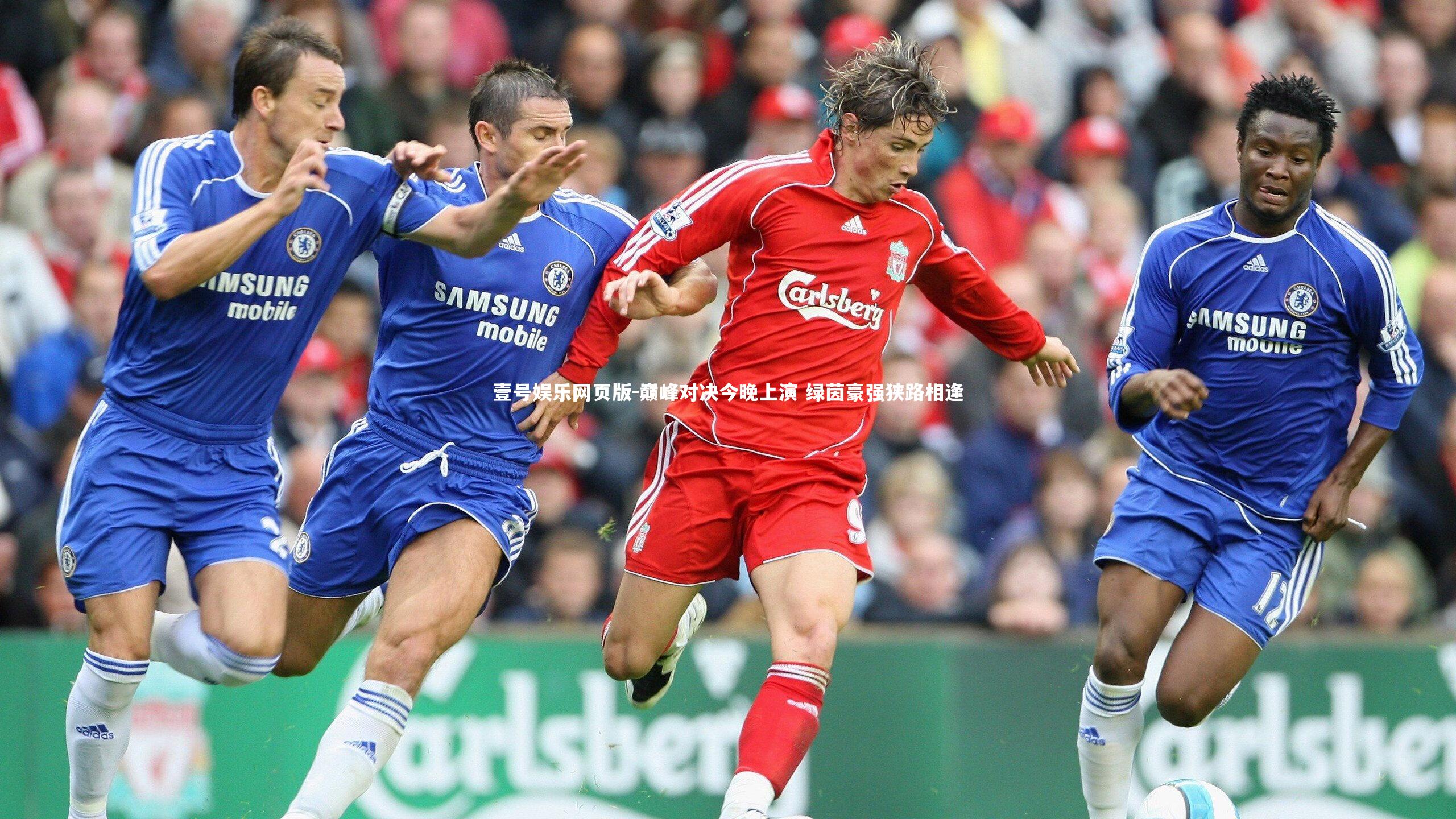 巅峰对决今晚上演 绿茵豪强狭路相逢