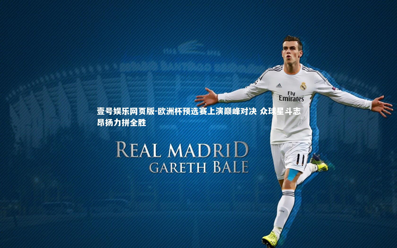 欧洲杯预选赛上演巅峰对决 众球星斗志昂扬力拼全胜