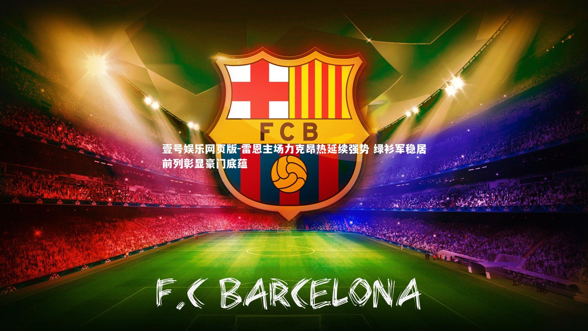 雷恩主场力克昂热延续强势 绿衫军稳居前列彰显豪门底蕴