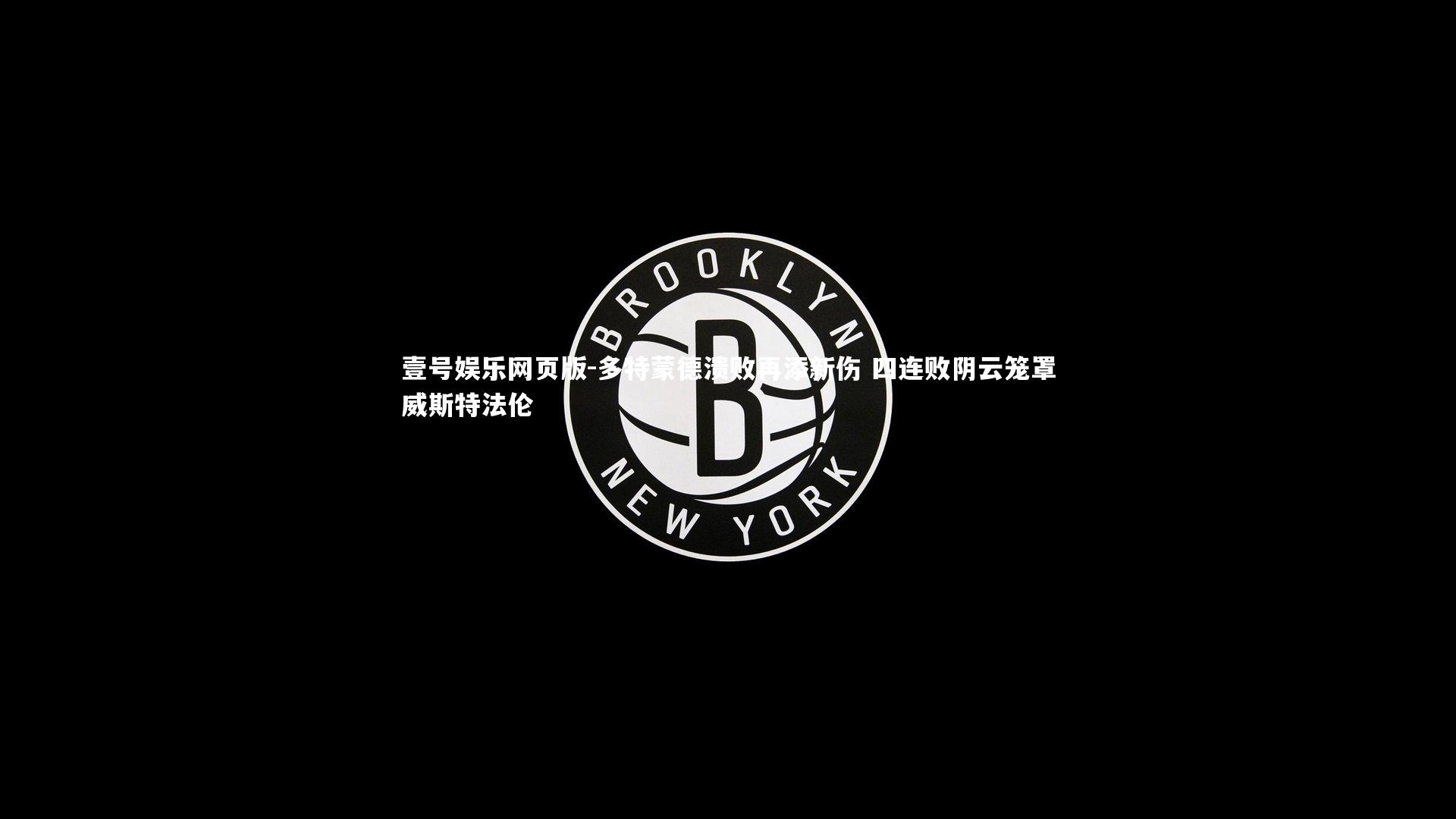 多特蒙德溃败再添新伤 四连败阴云笼罩威斯特法伦