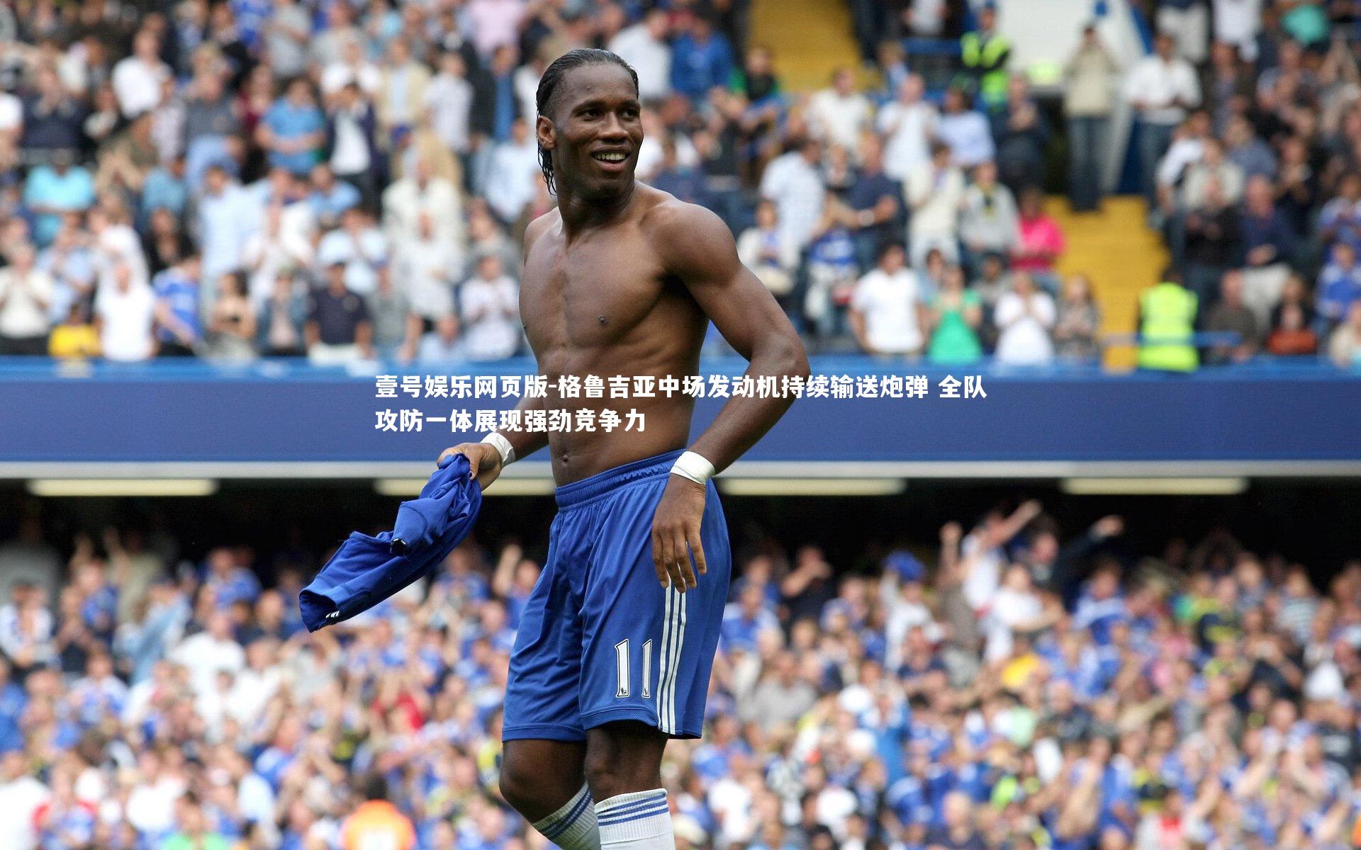 格鲁吉亚中场发动机持续输送炮弹 全队攻防一体展现强劲竞争力