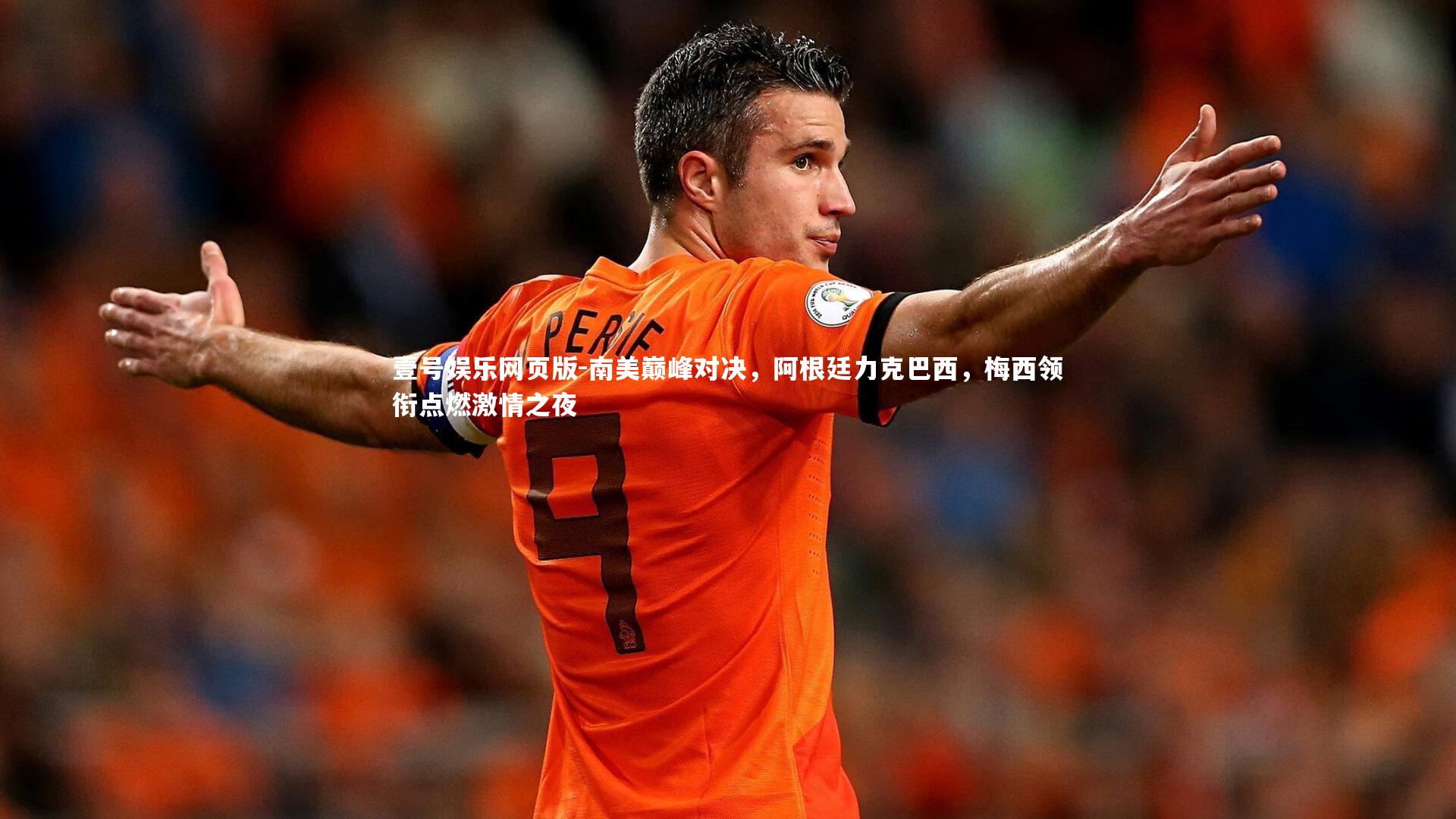 南美巅峰对决,阿根廷力克巴西,梅西领衔点燃激情之夜