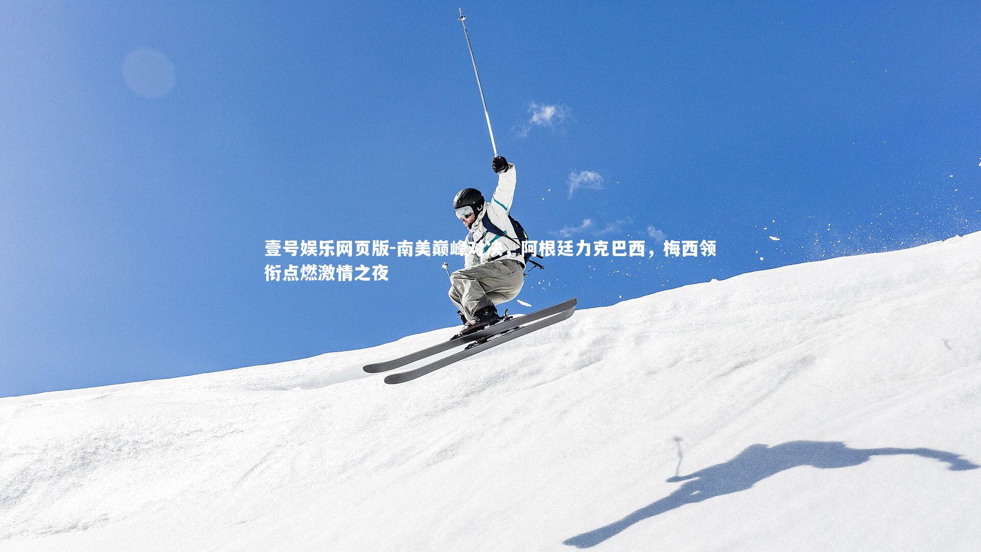 南美巅峰对决,阿根廷力克巴西,梅西领衔点燃激情之夜