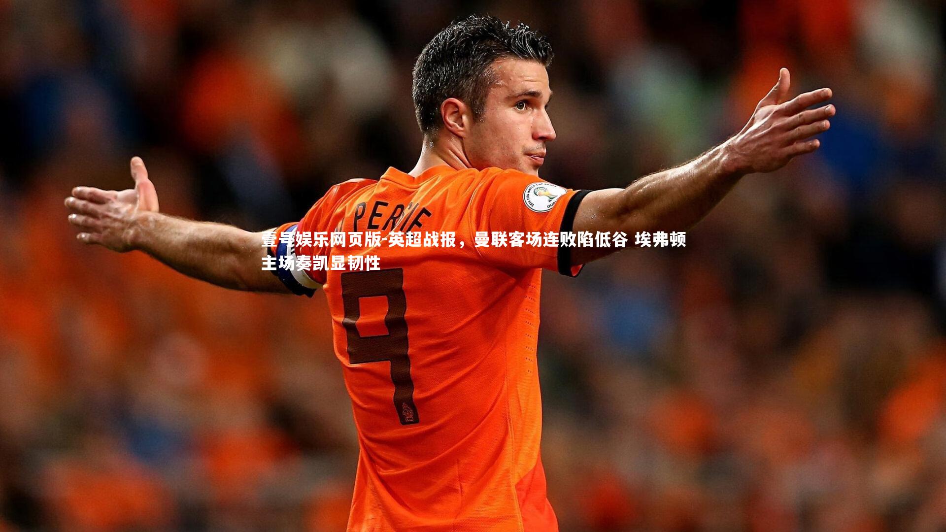 英超战报,曼联客场连败陷低谷 埃弗顿主场奏凯显韧性