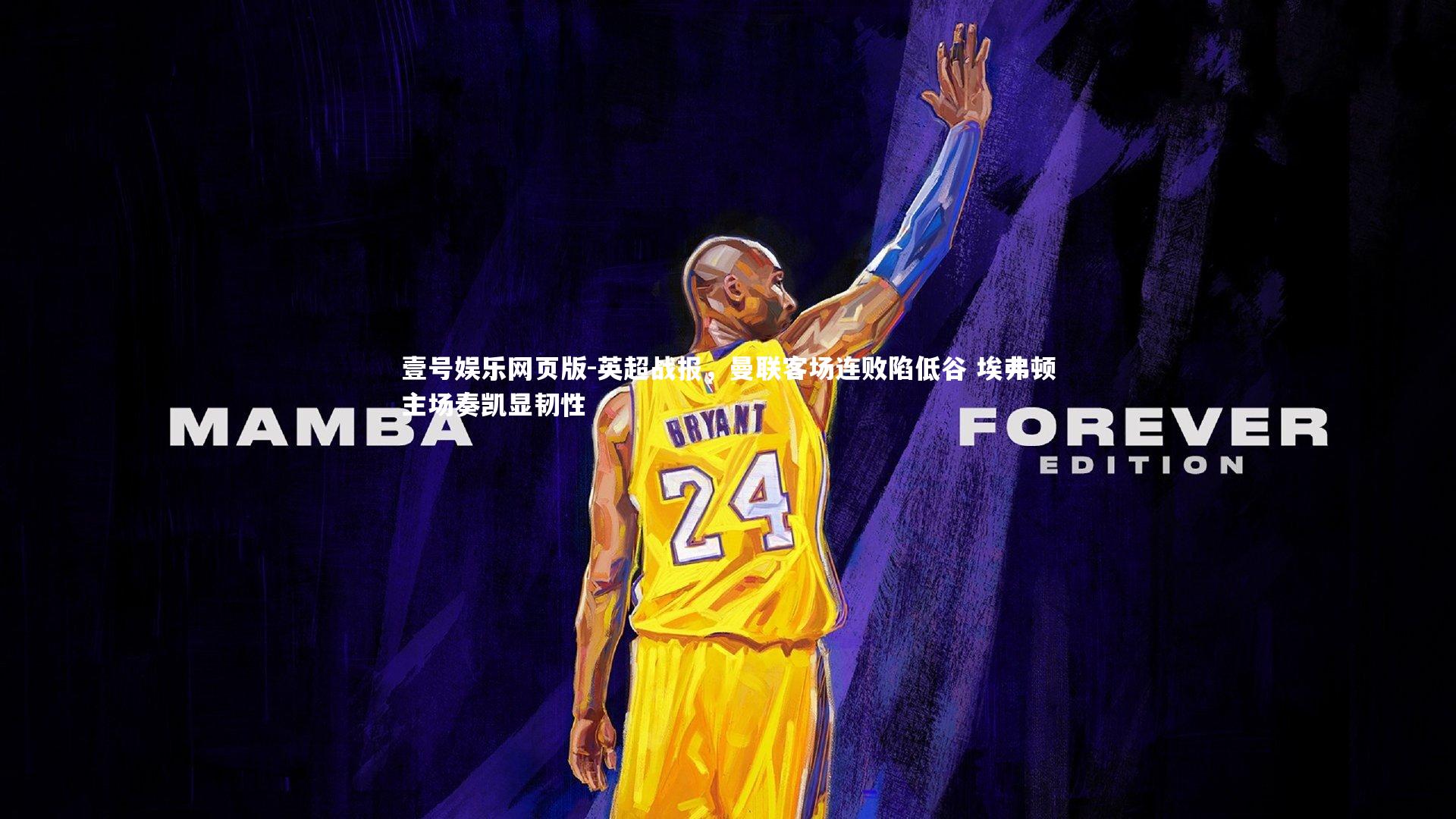 英超战报,曼联客场连败陷低谷 埃弗顿主场奏凯显韧性