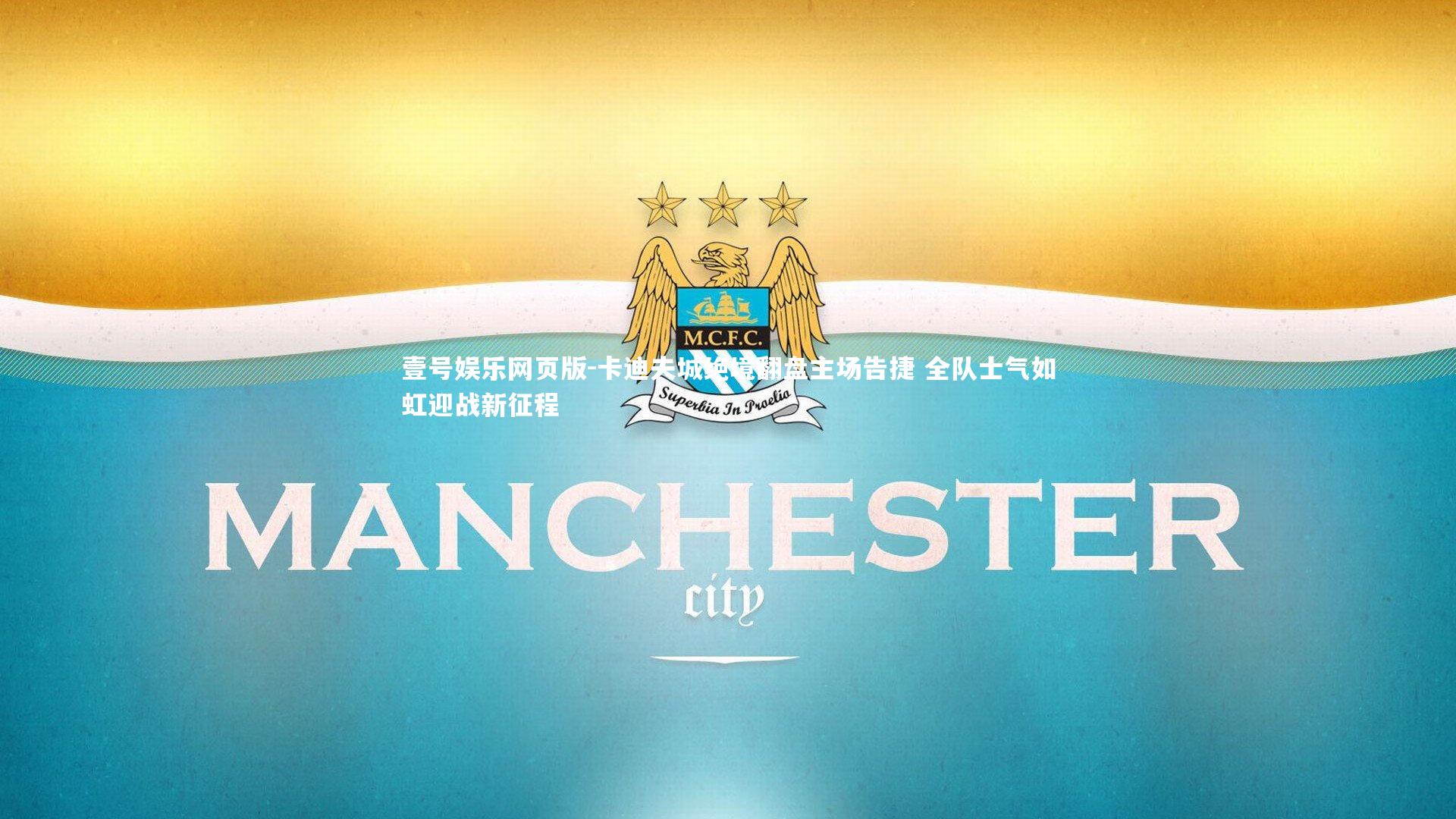 卡迪夫城绝境翻盘主场告捷 全队士气如虹迎战新征程