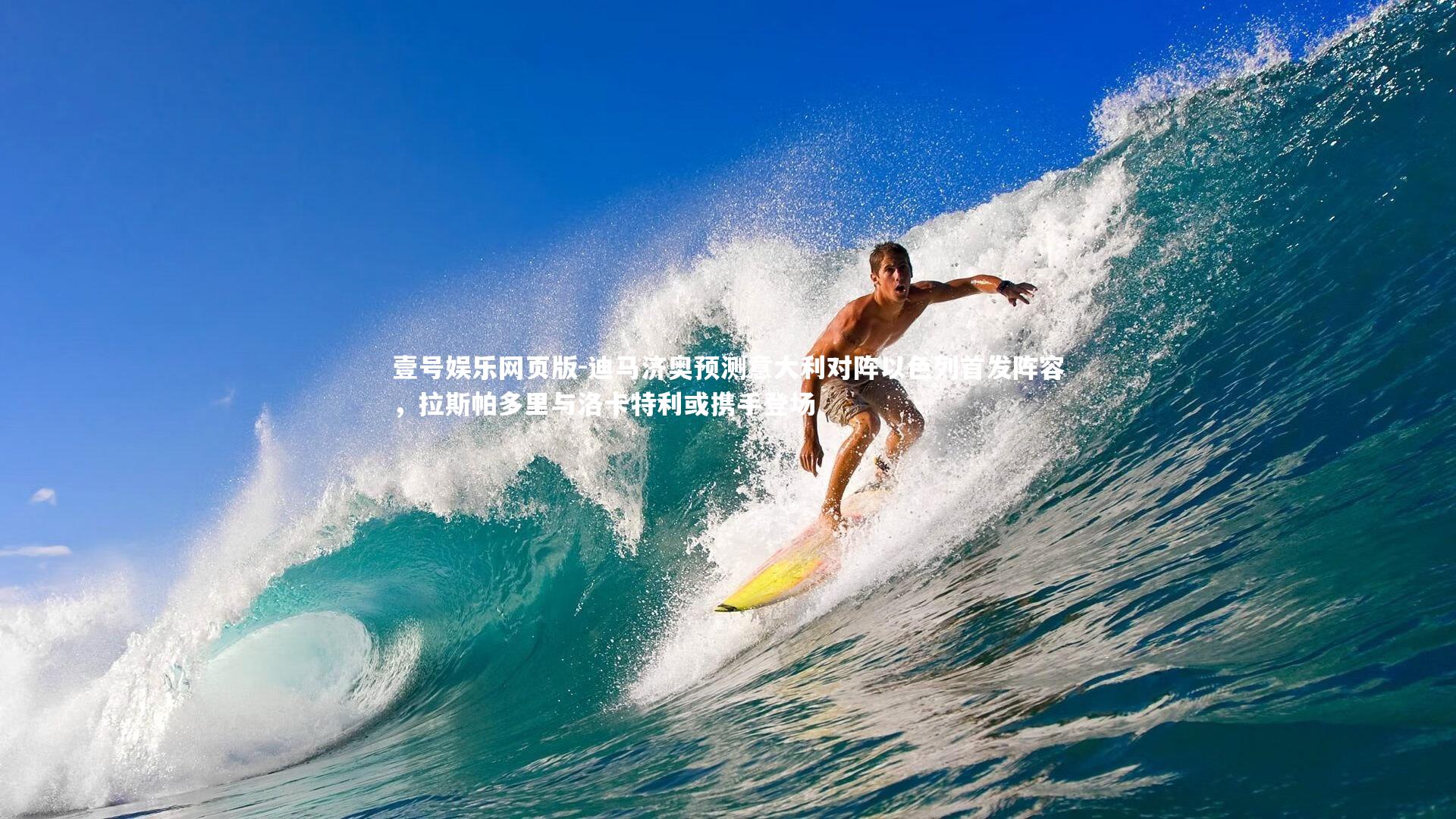 迪马济奥预测意大利对阵以色列首发阵容,拉斯帕多里与洛卡特利或携手登场