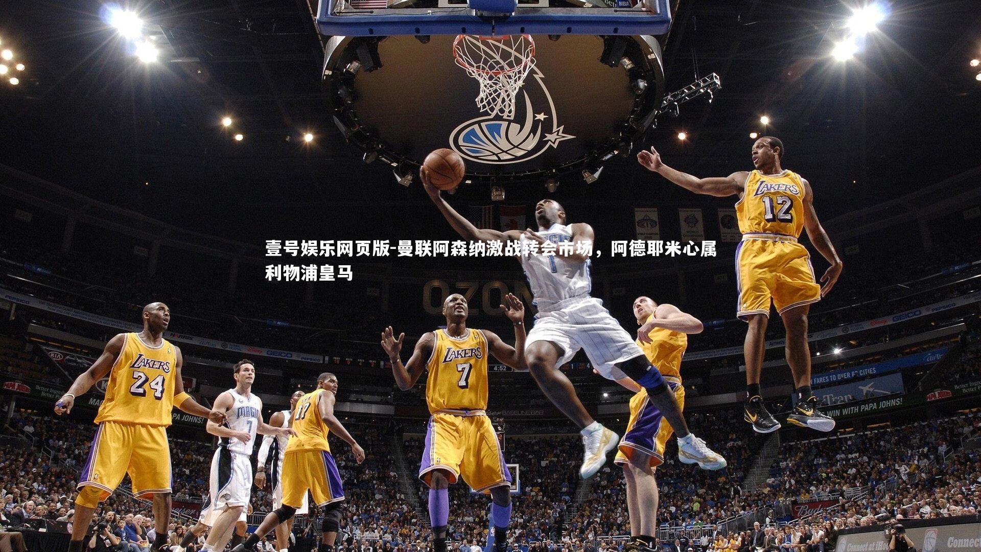 曼联阿森纳激战转会市场,阿德耶米心属利物浦皇马