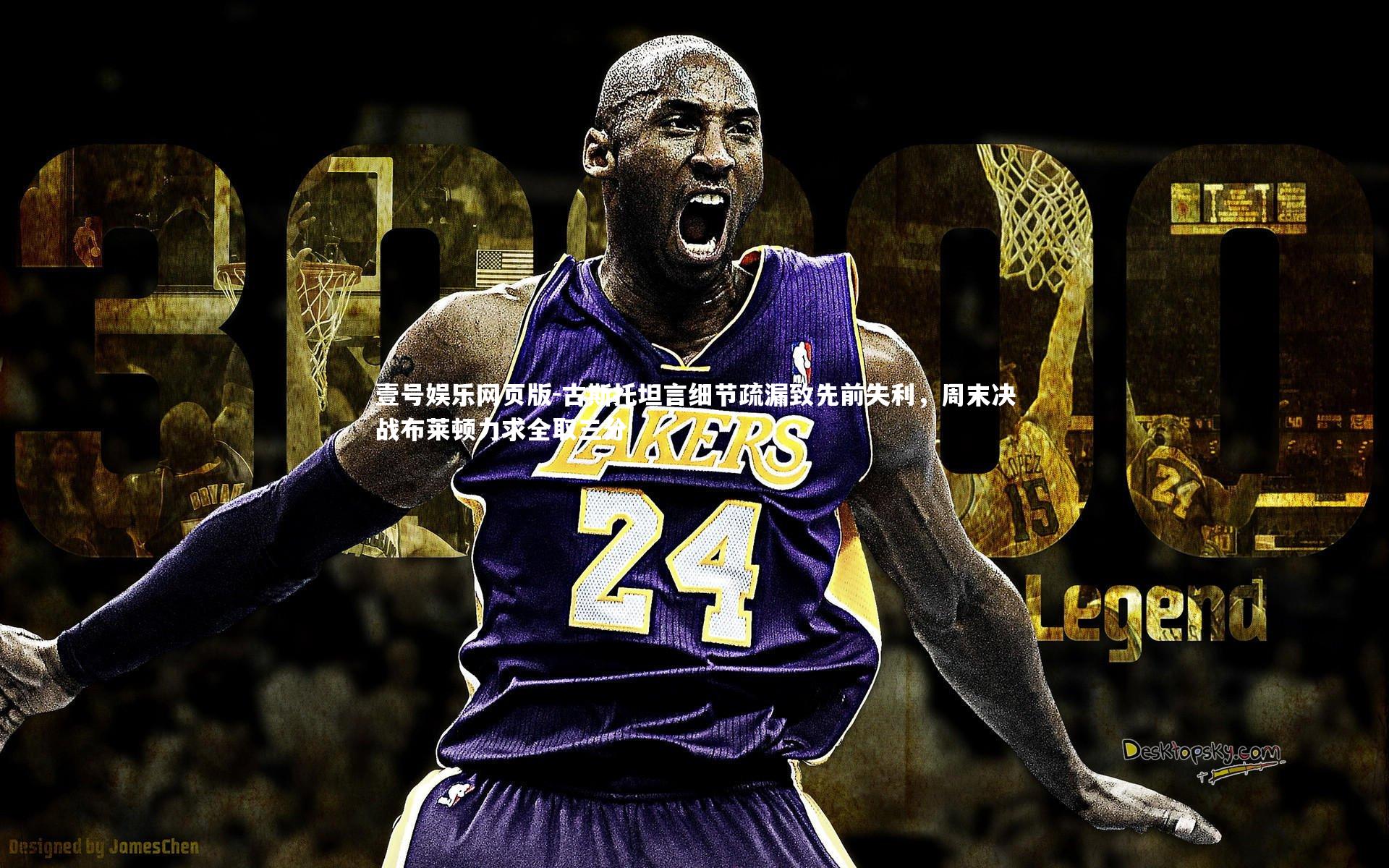 古斯托坦言细节疏漏致先前失利,周末决战布莱顿力求全取三分