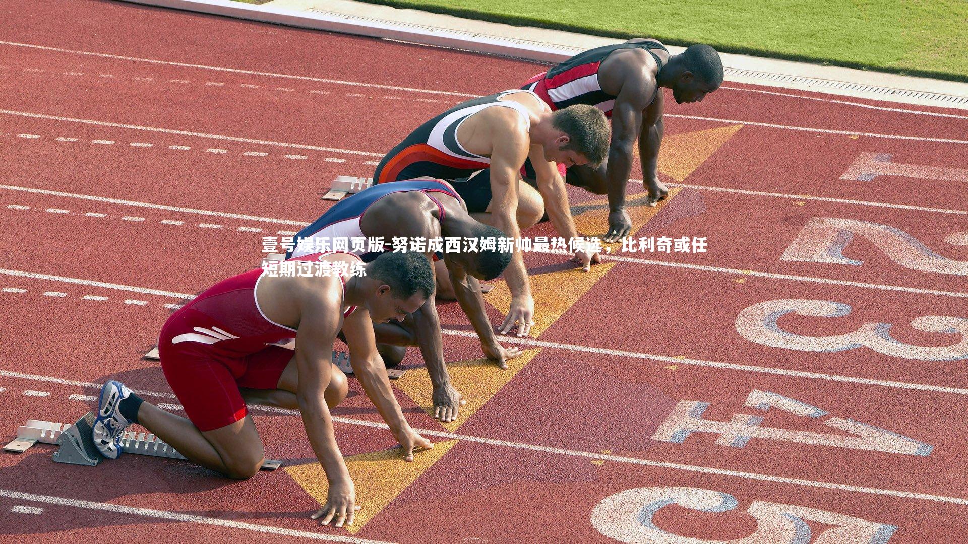 努诺成西汉姆新帅最热候选,比利奇或任短期过渡教练